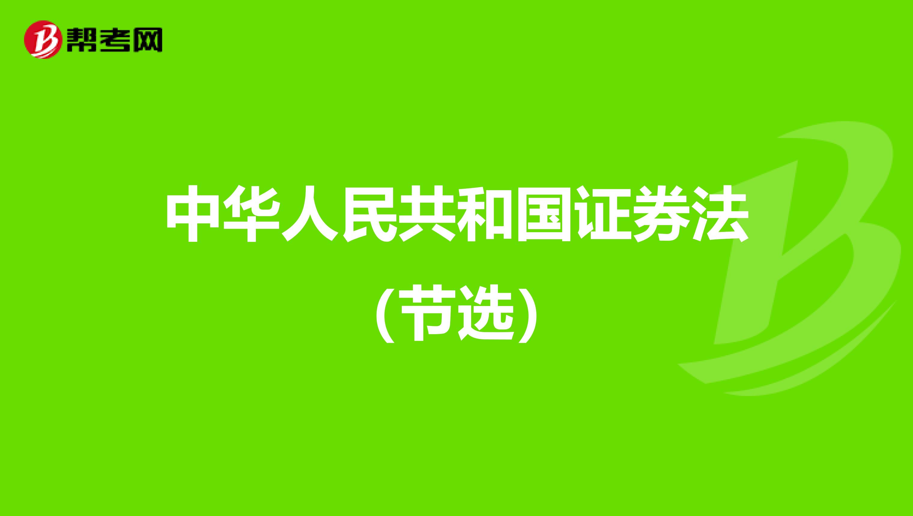 中华人民共和国证券法（节选）