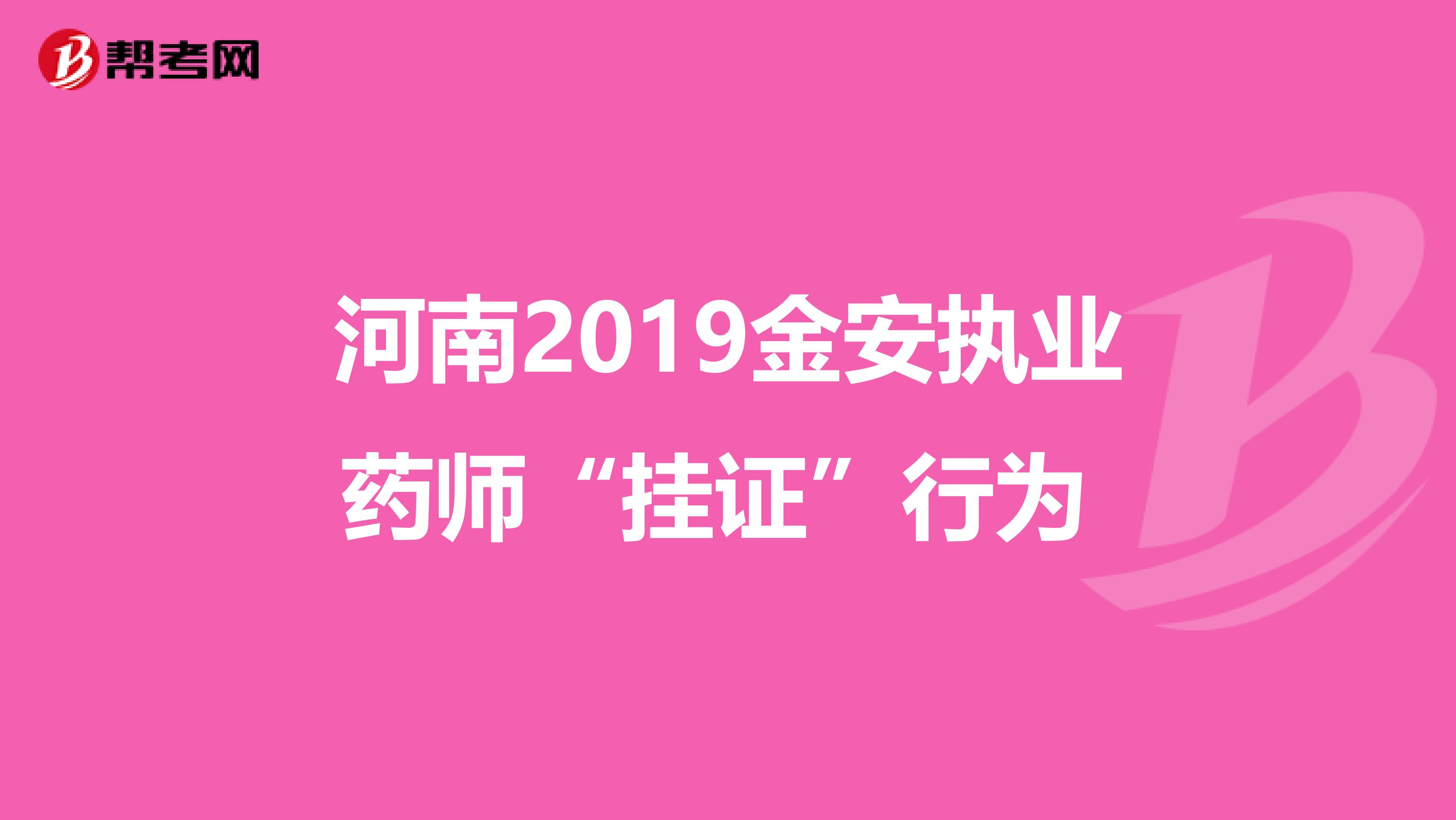 河南2019金安执业药师“挂证”行为 