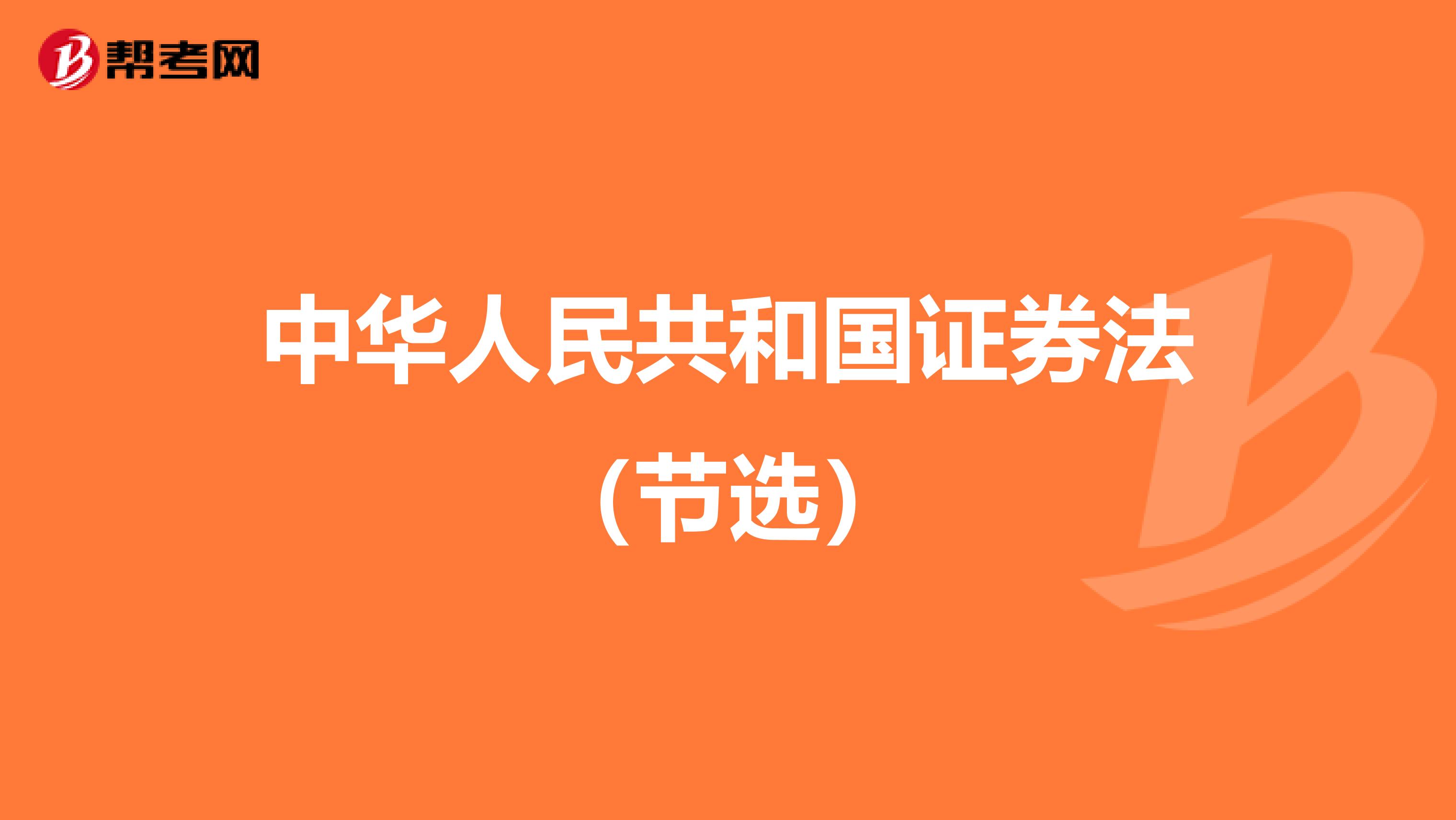 中华人民共和国证券法（节选）