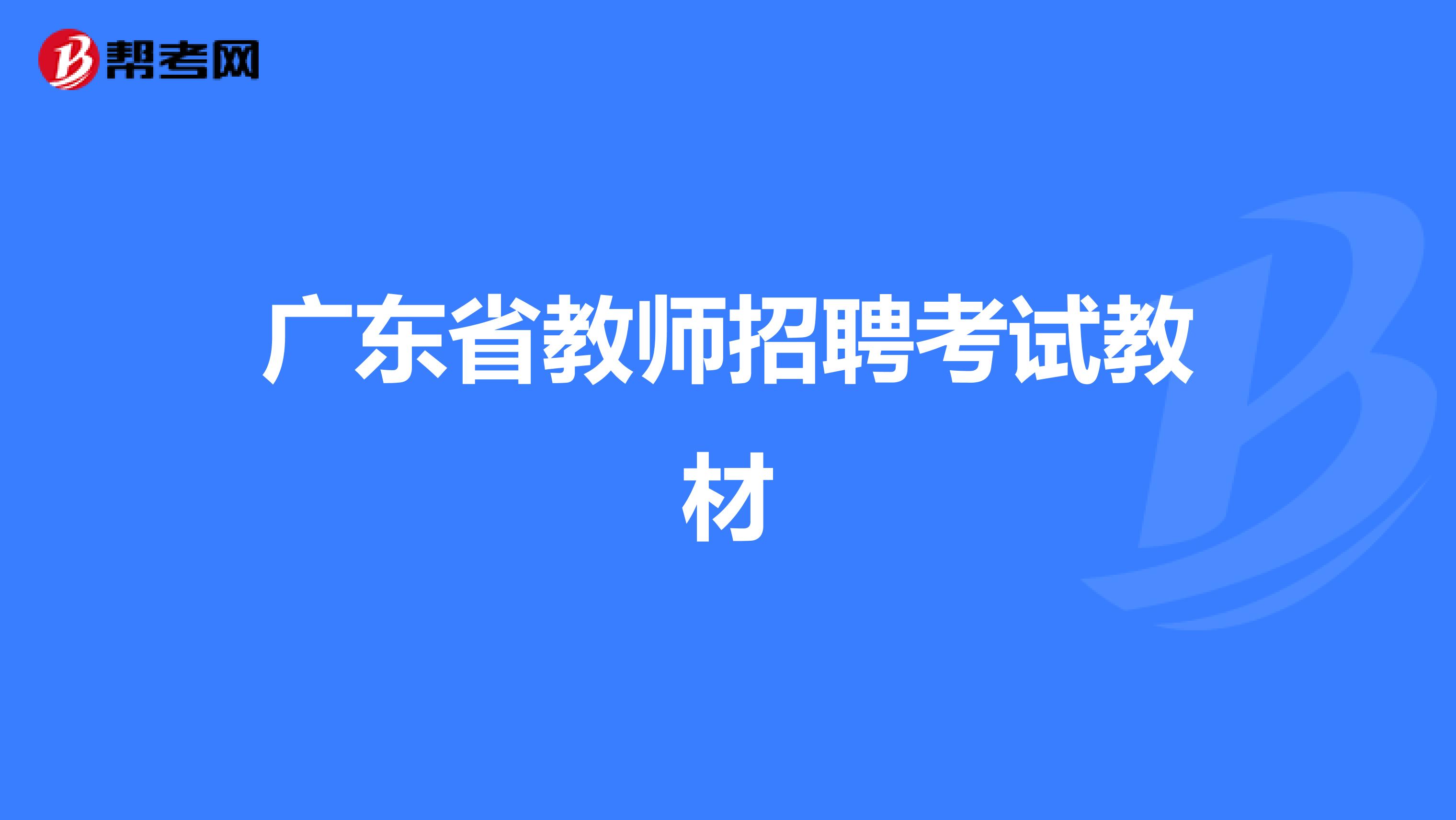 广东省教师招聘考试教材