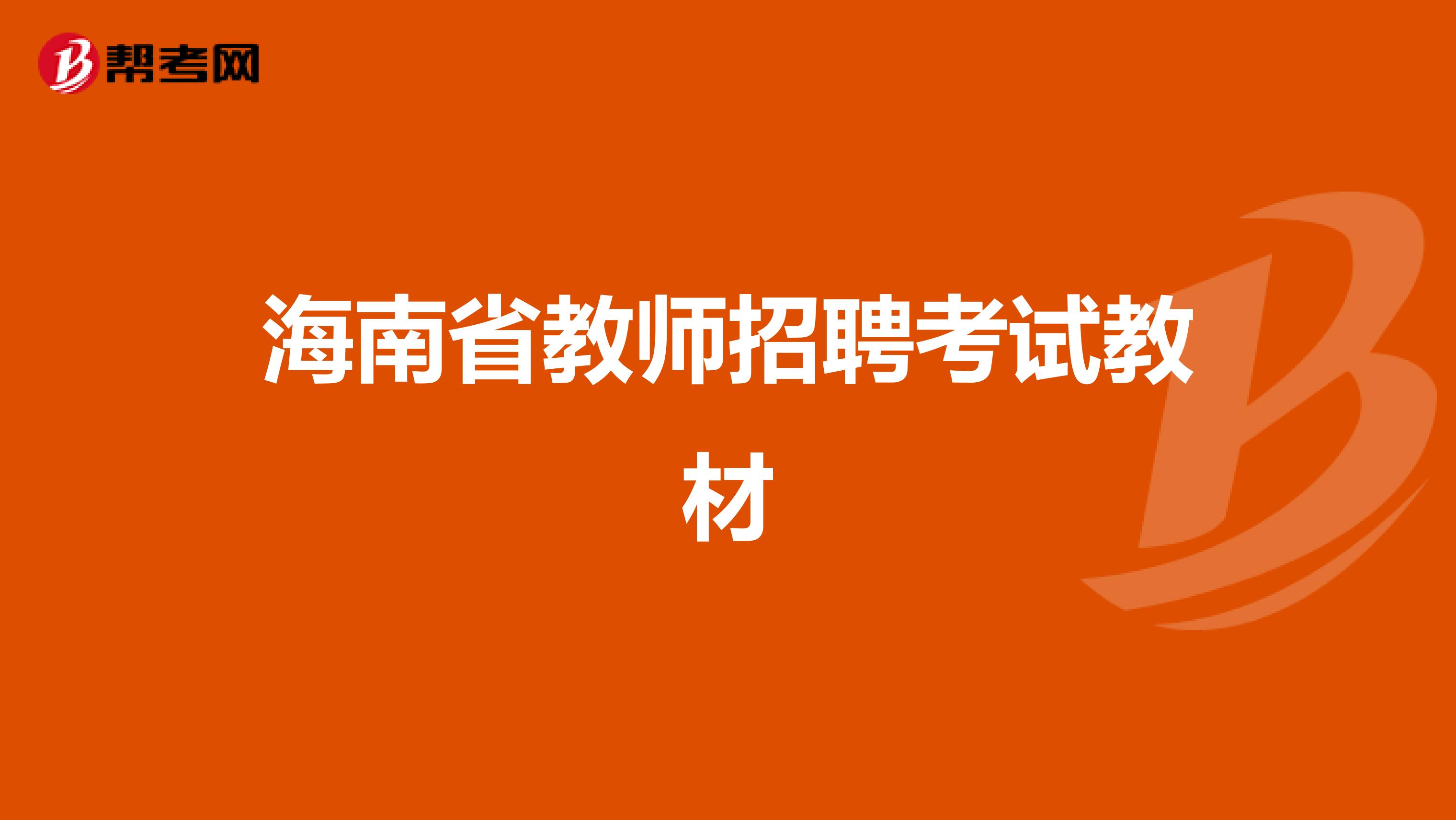海南省教师招聘考试教材