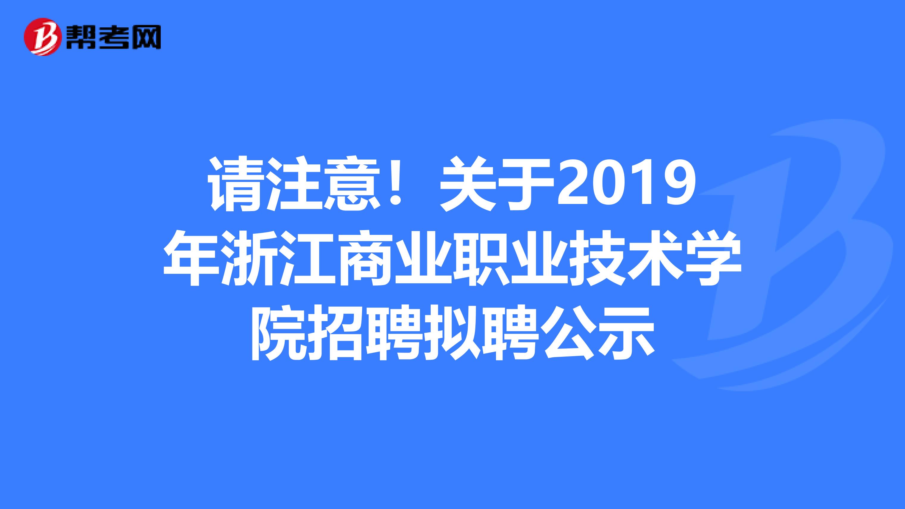 请注意！关于2019年浙江商业职业技术学院招聘拟聘公示