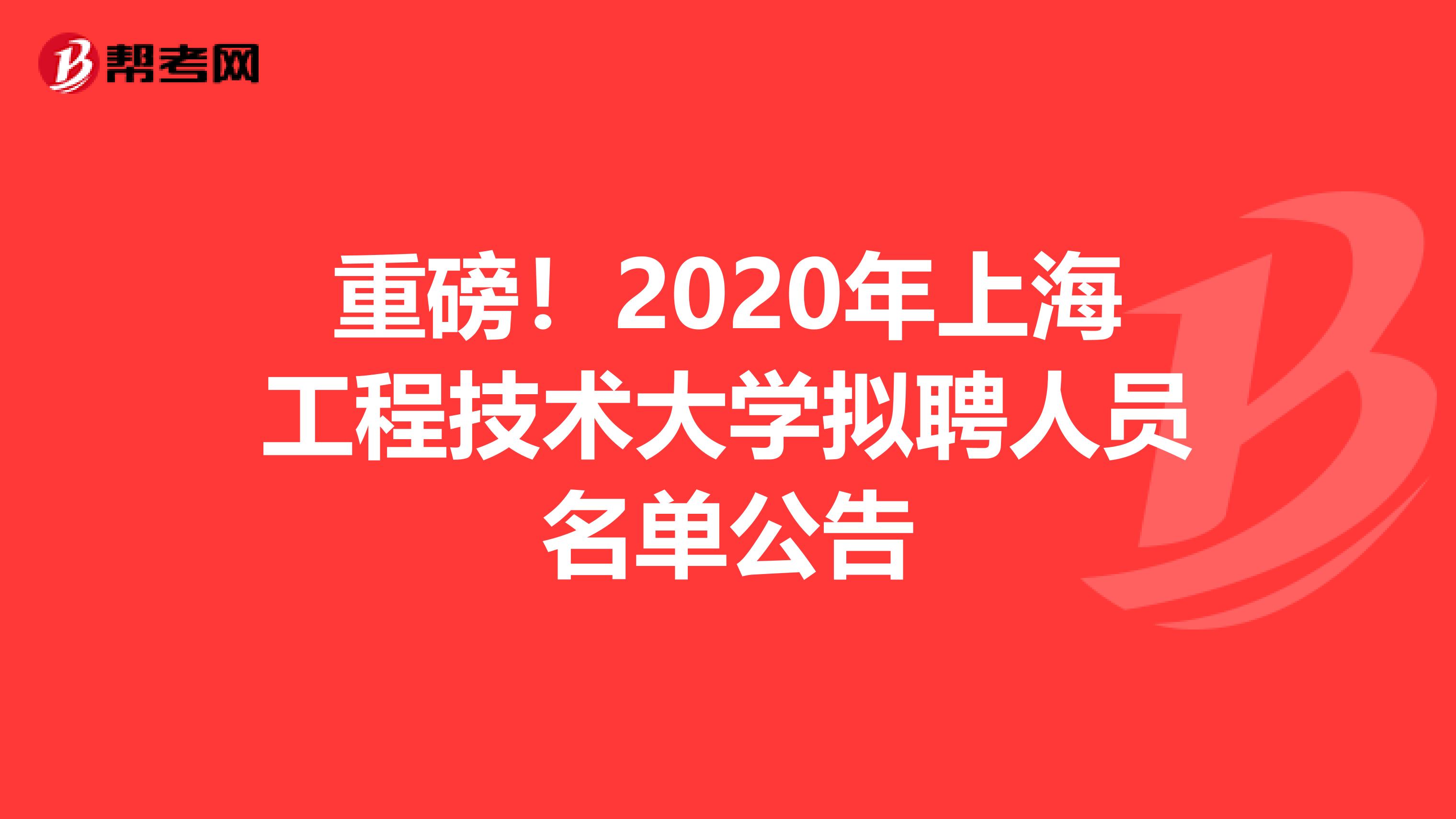 重磅！2020年上海工程技术大学拟聘人员名单公告