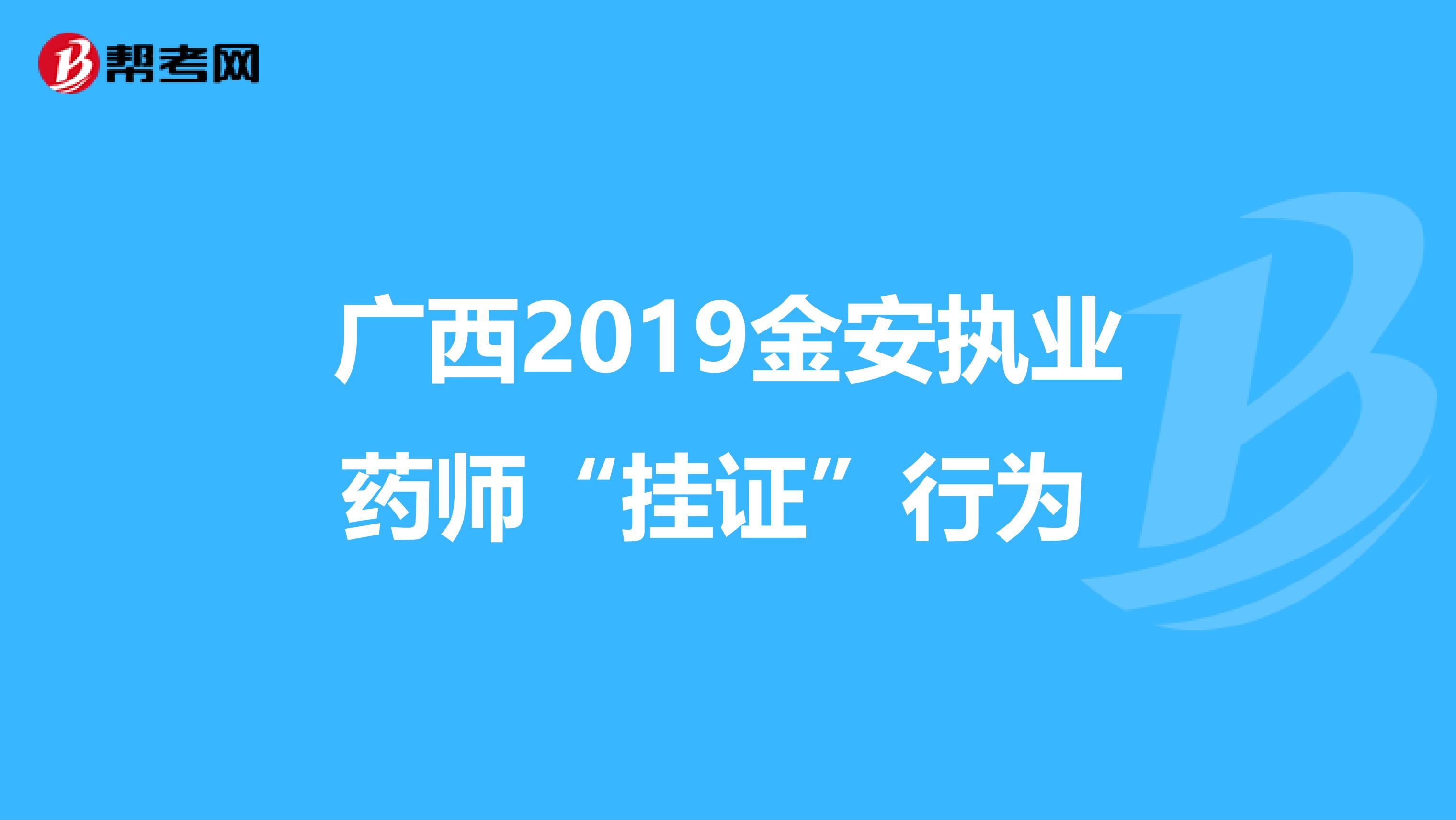 广西2019金安执业药师“挂证”行为 