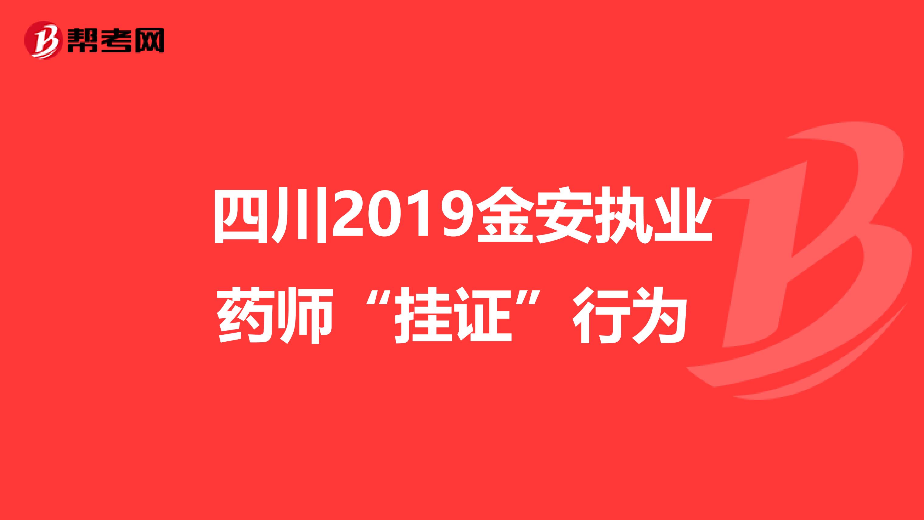 四川2019金安执业药师“挂证”行为 
