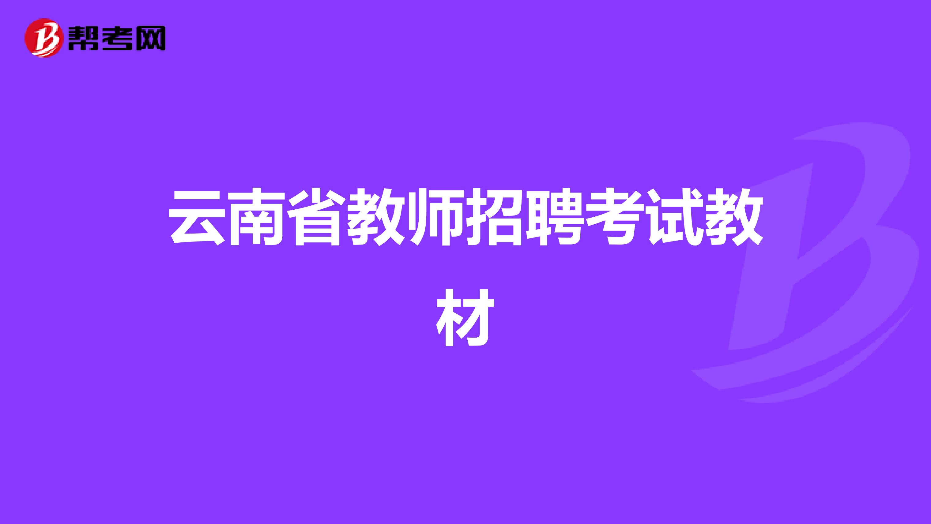 云南省教师招聘考试教材