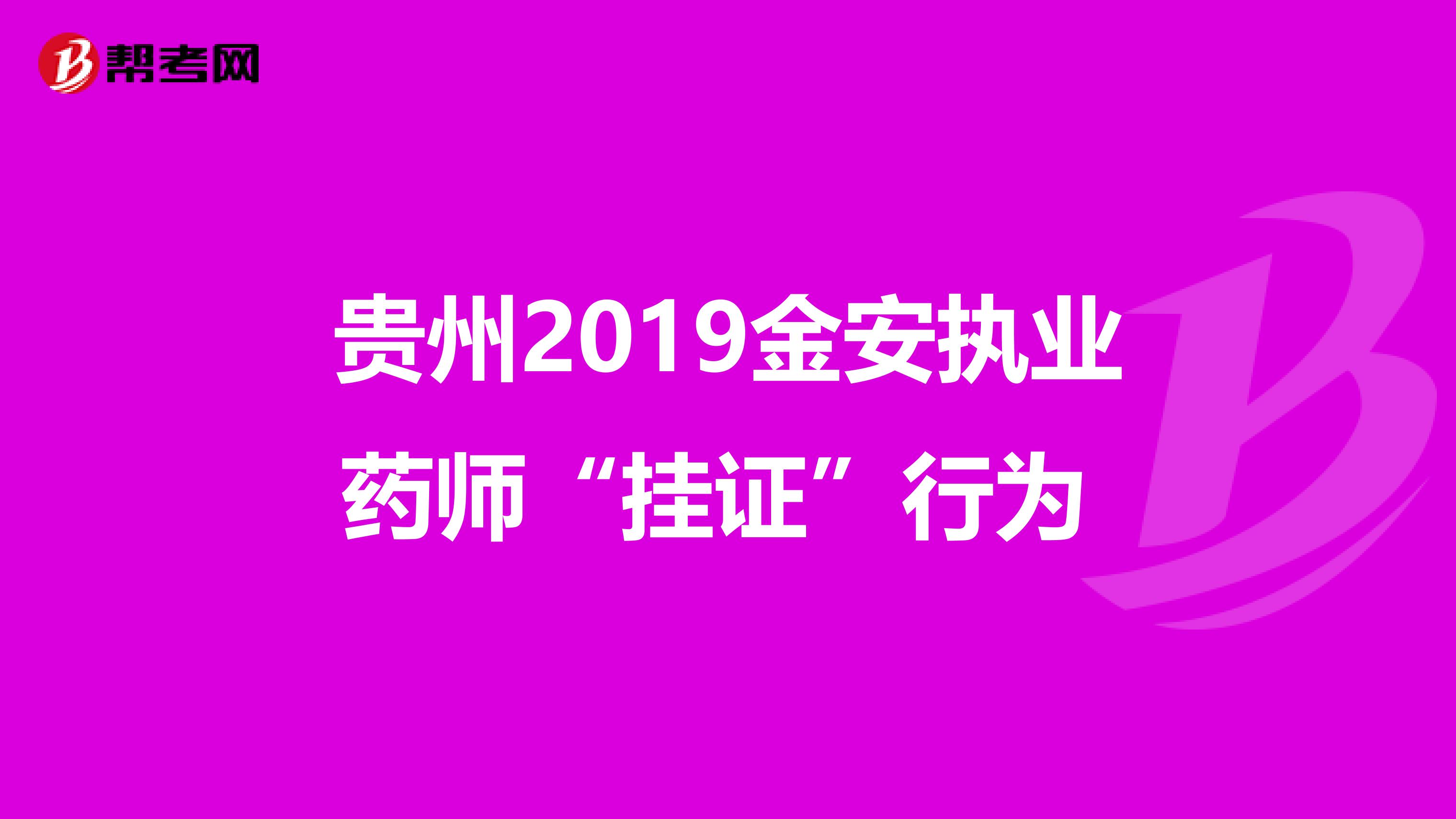 贵州2019金安执业药师“挂证”行为 