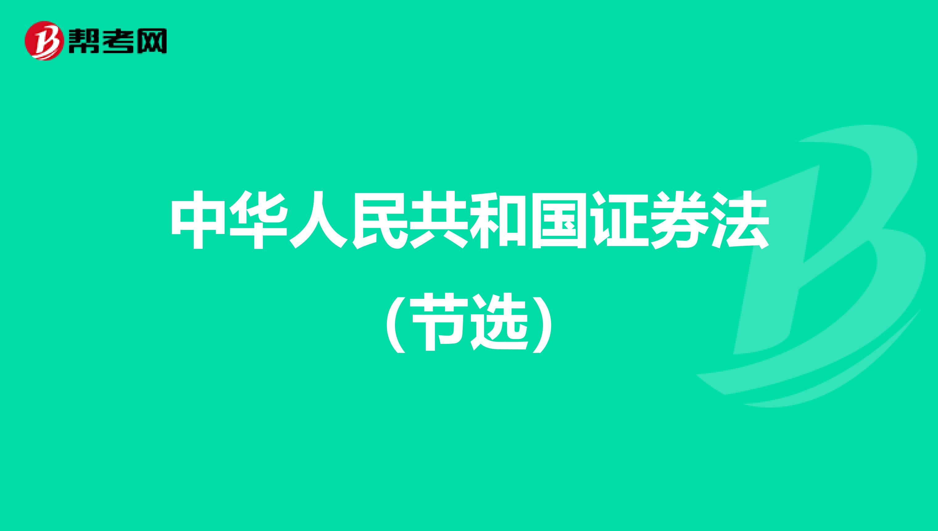 中华人民共和国证券法（节选）