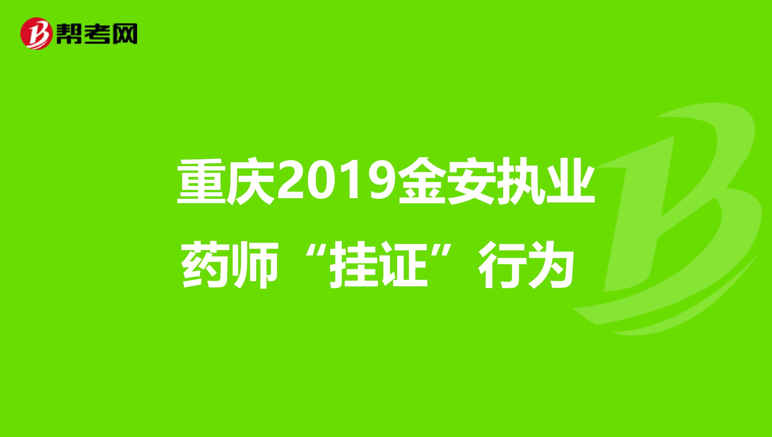 重庆2019金安执业药师“挂证”行为 
