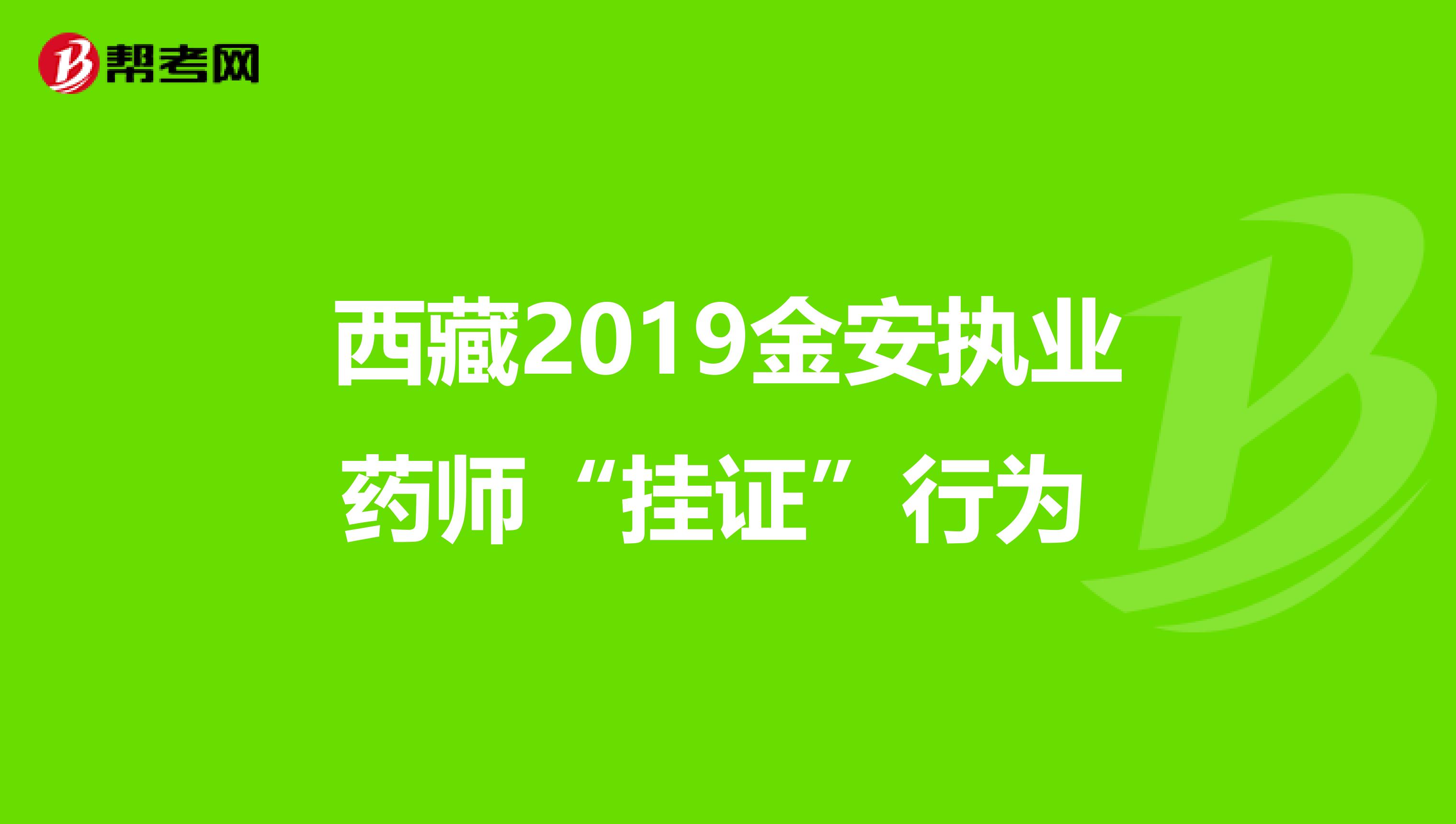 西藏2019金安执业药师“挂证”行为 