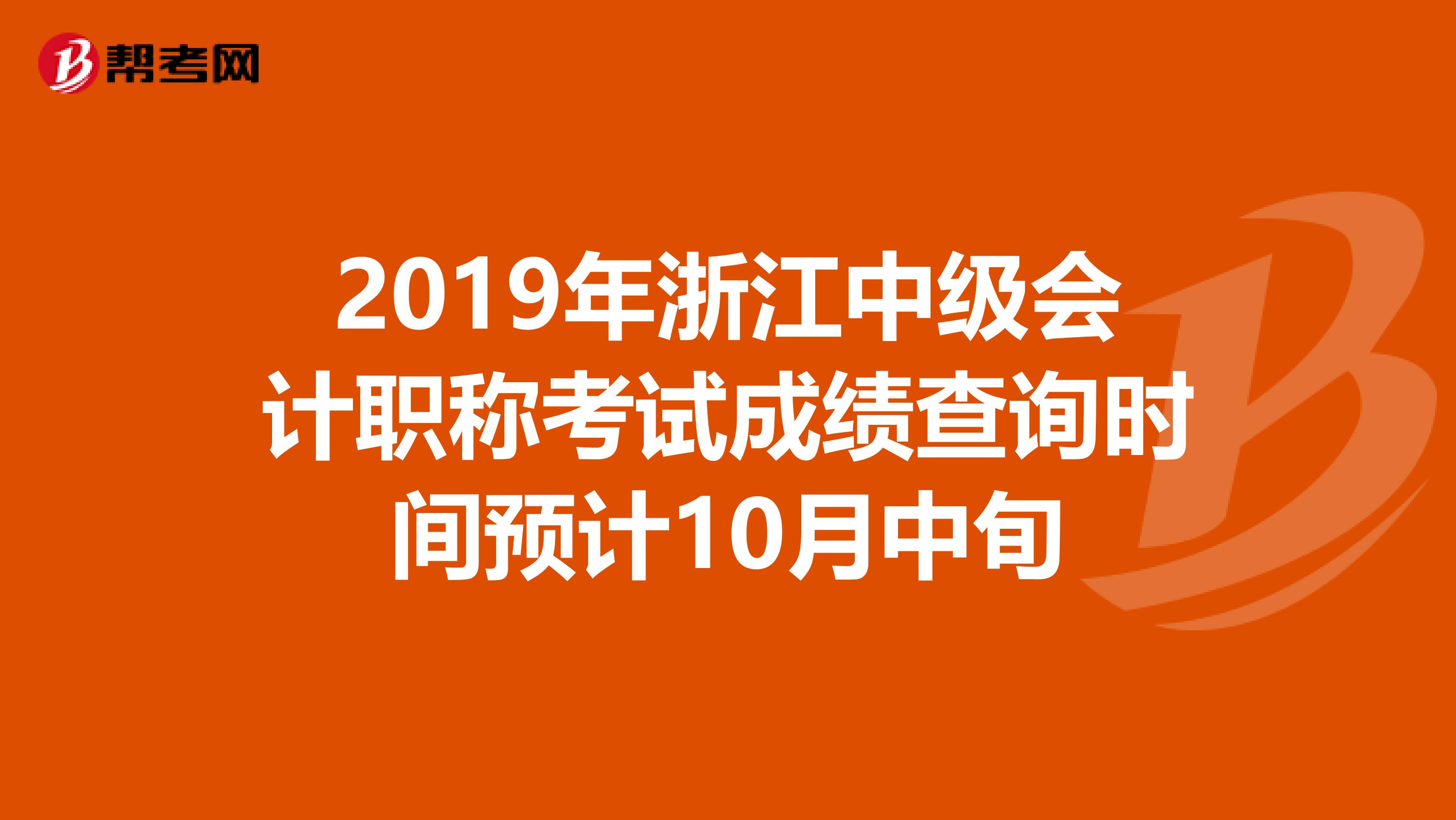 2019年浙江中級(jí)會(huì)計(jì)職稱考試成績查詢時(shí)間預(yù)計(jì)10月中旬