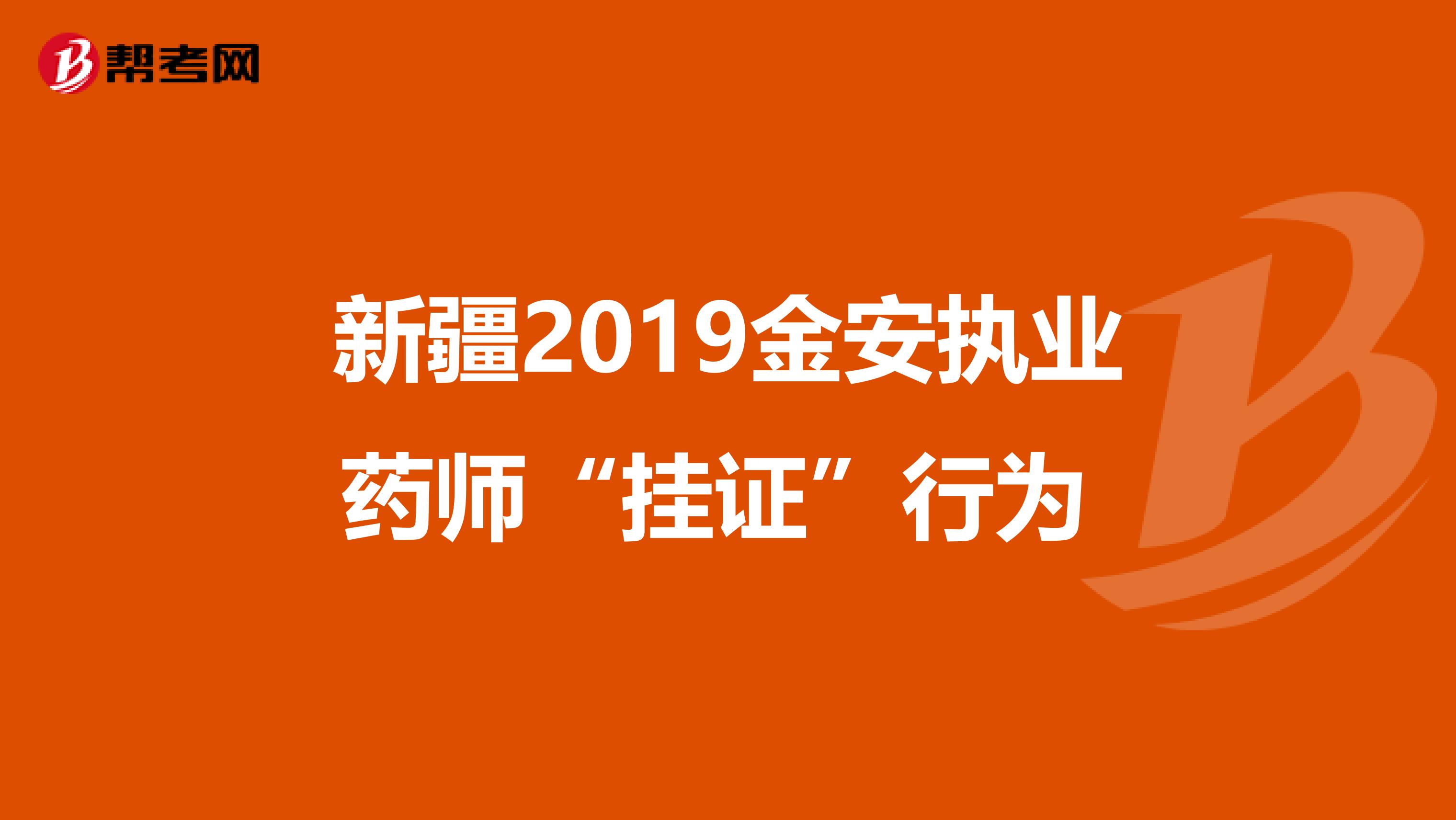 新疆2019金安执业药师“挂证”行为 