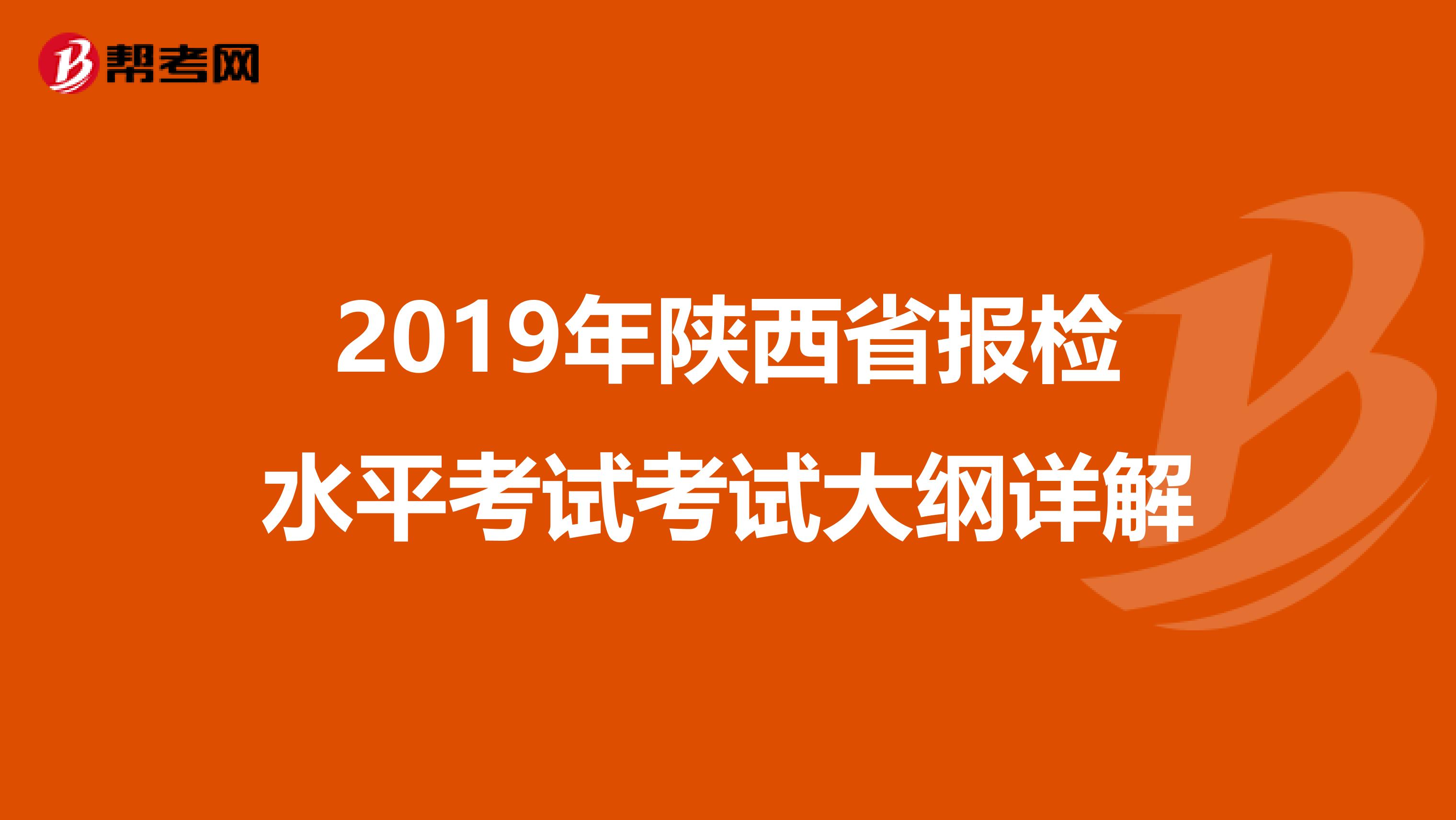 2019年陕西省报检水平考试考试大纲详解