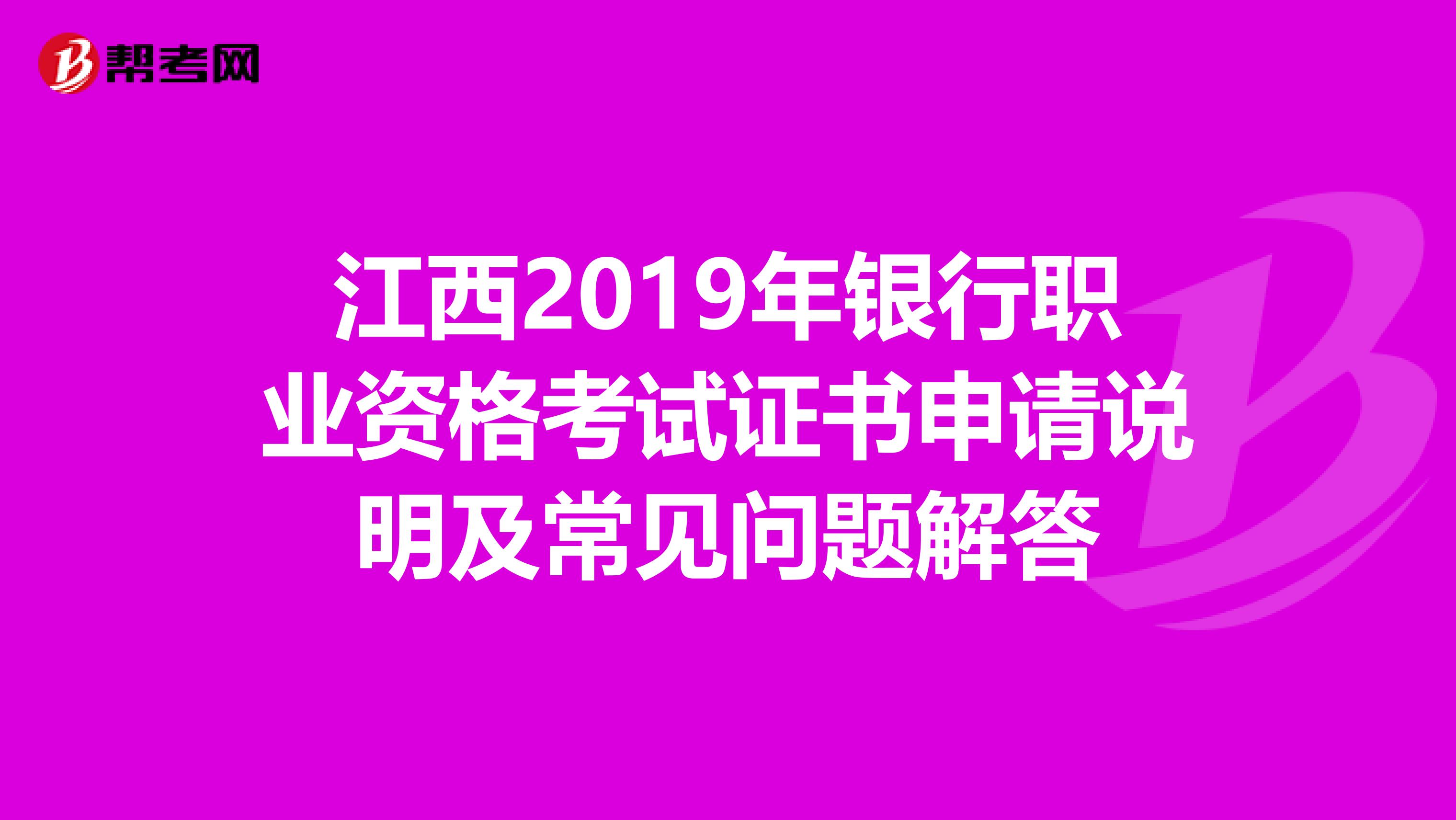 江西2019年银行职业资格考试证书申请说明及常见问题解答