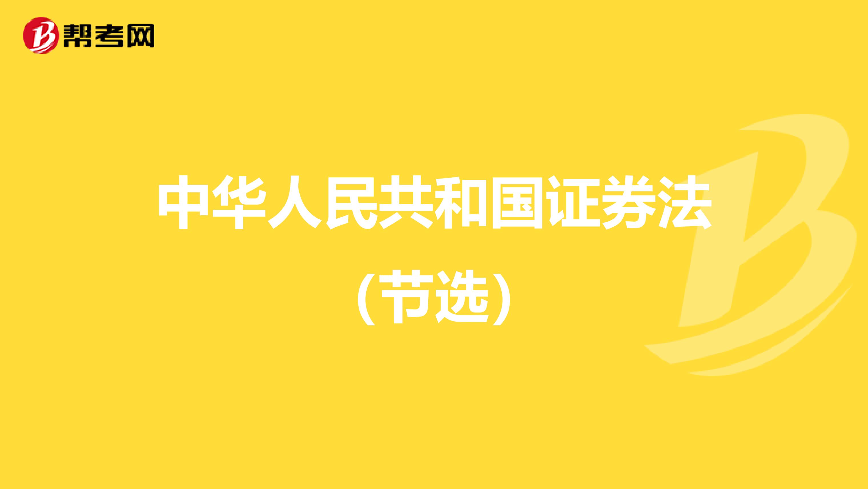 中华人民共和国证券法（节选）