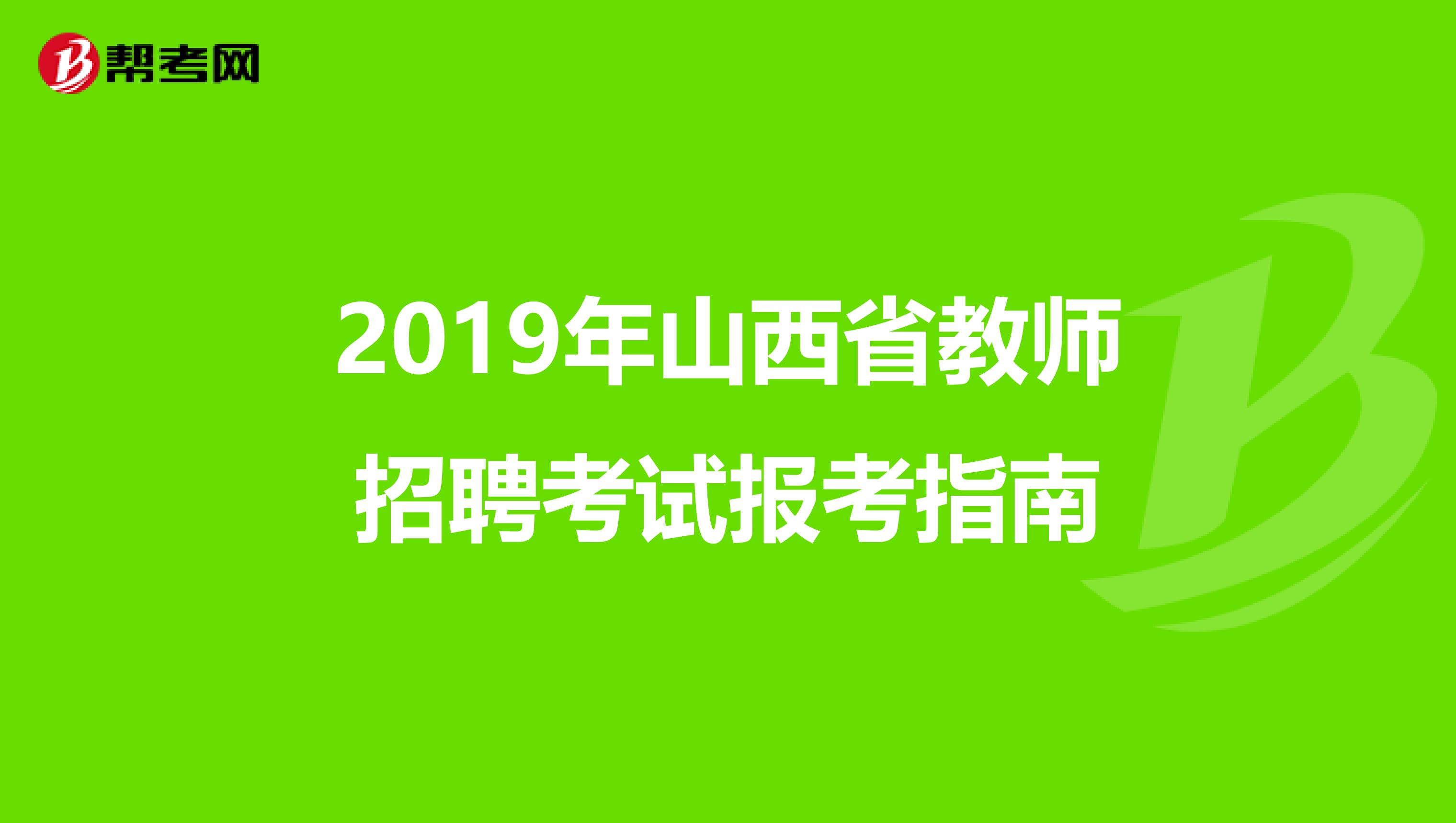 2019年山西省教师招聘考试报考指南