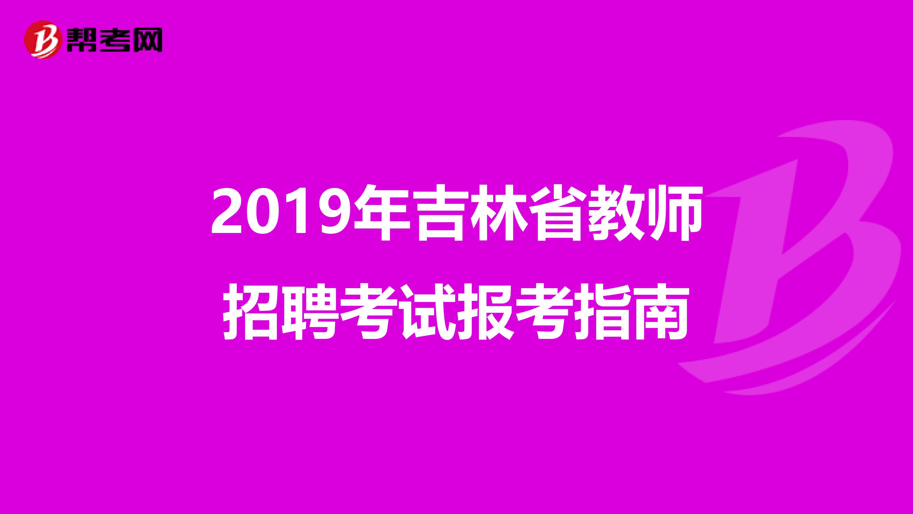 2019年吉林省教师招聘考试报考指南