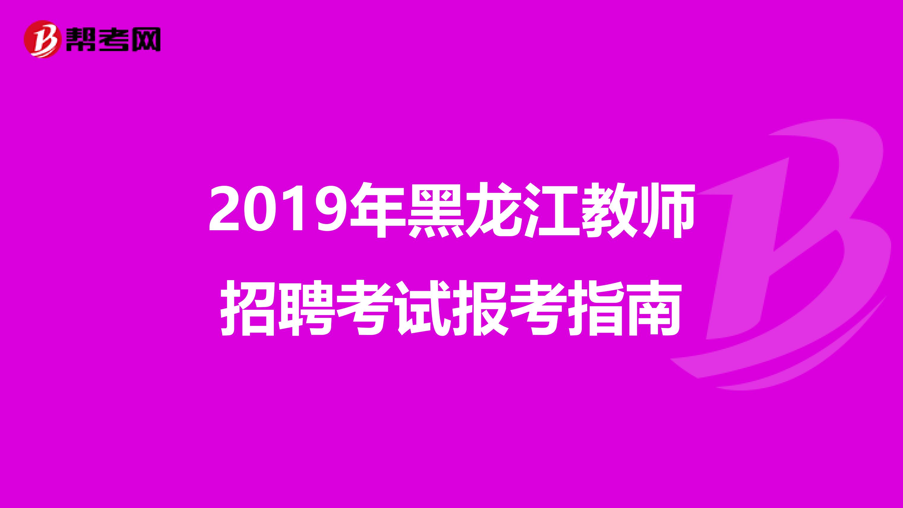 2019年黑龙江教师招聘考试报考指南
