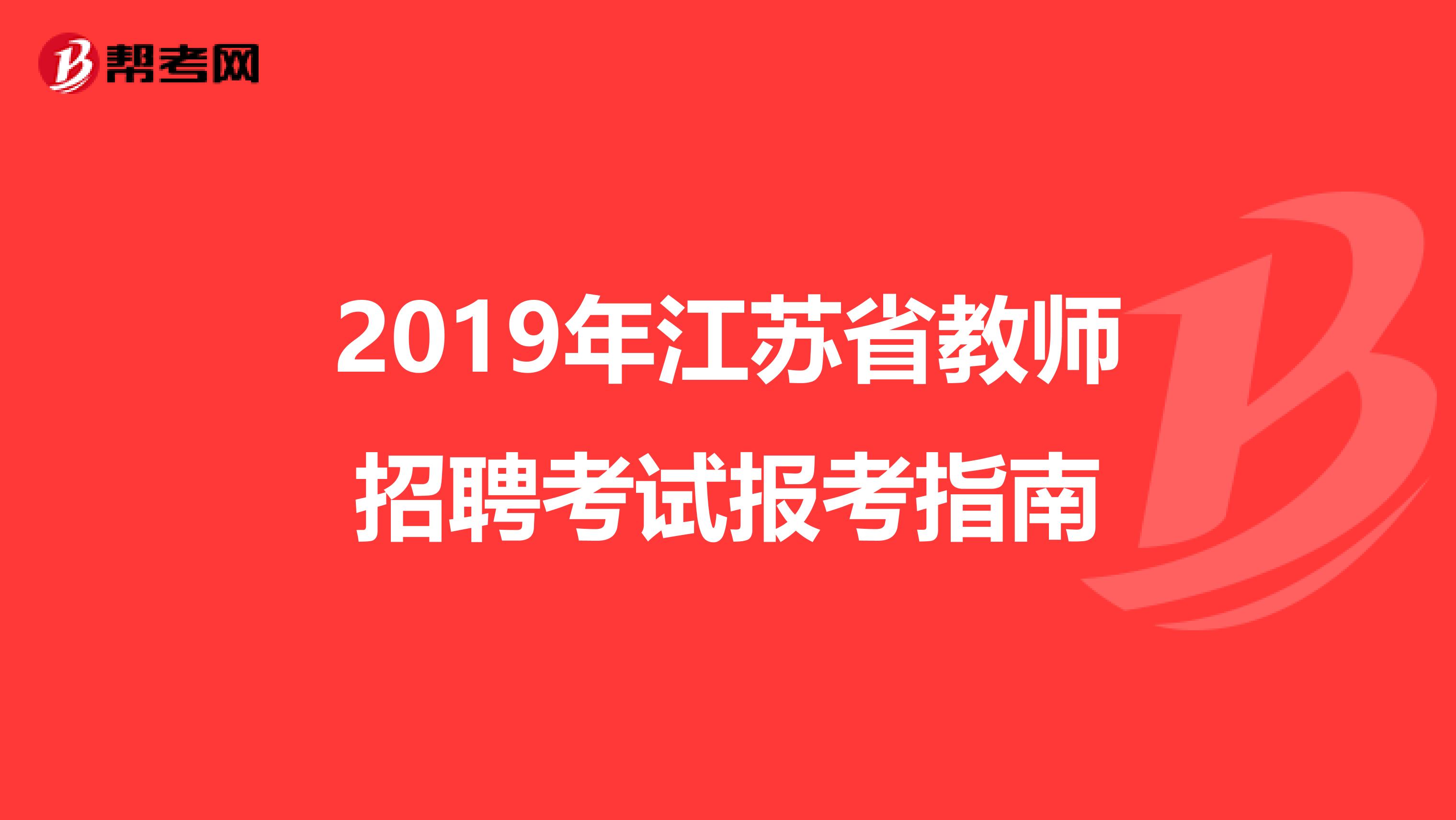 2019年江苏省教师招聘考试报考指南