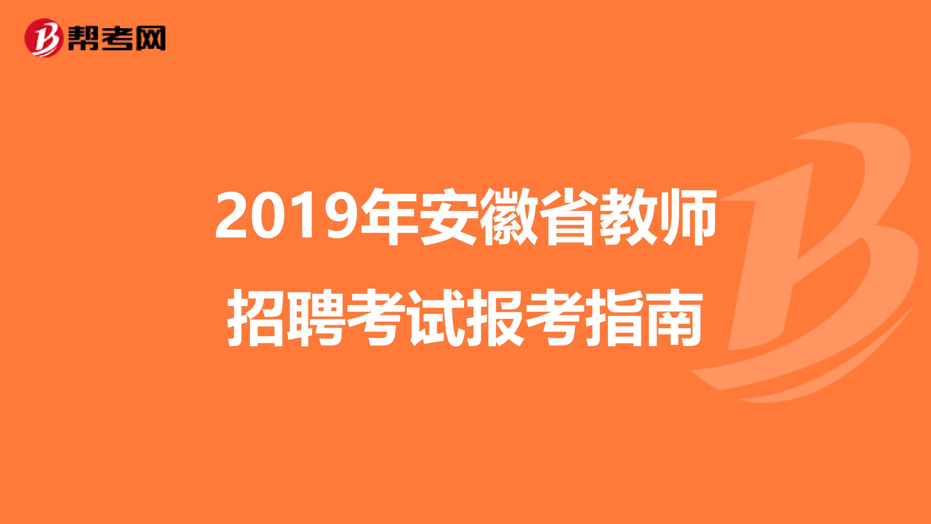 2019年安徽省教师招聘考试报考指南