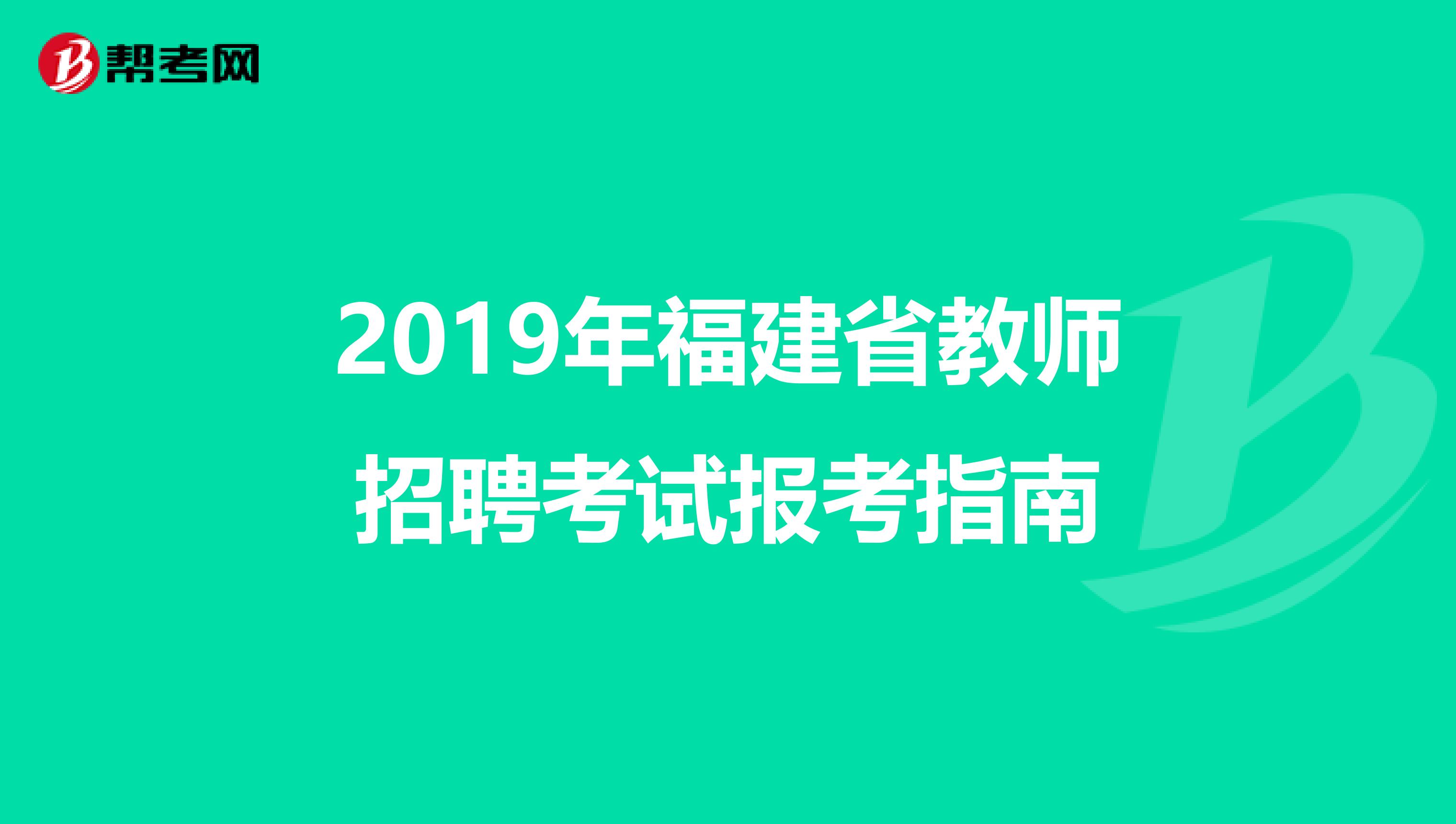 2019年福建省教师招聘考试报考指南