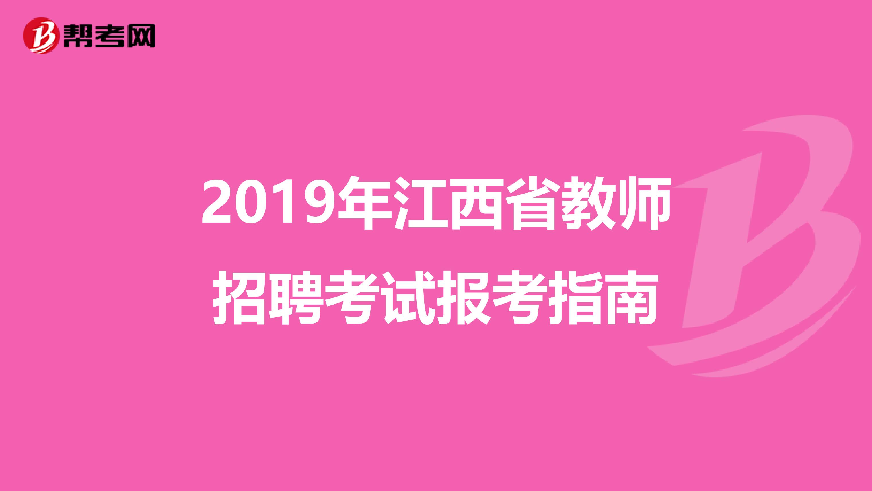 2019年江西省教师招聘考试报考指南