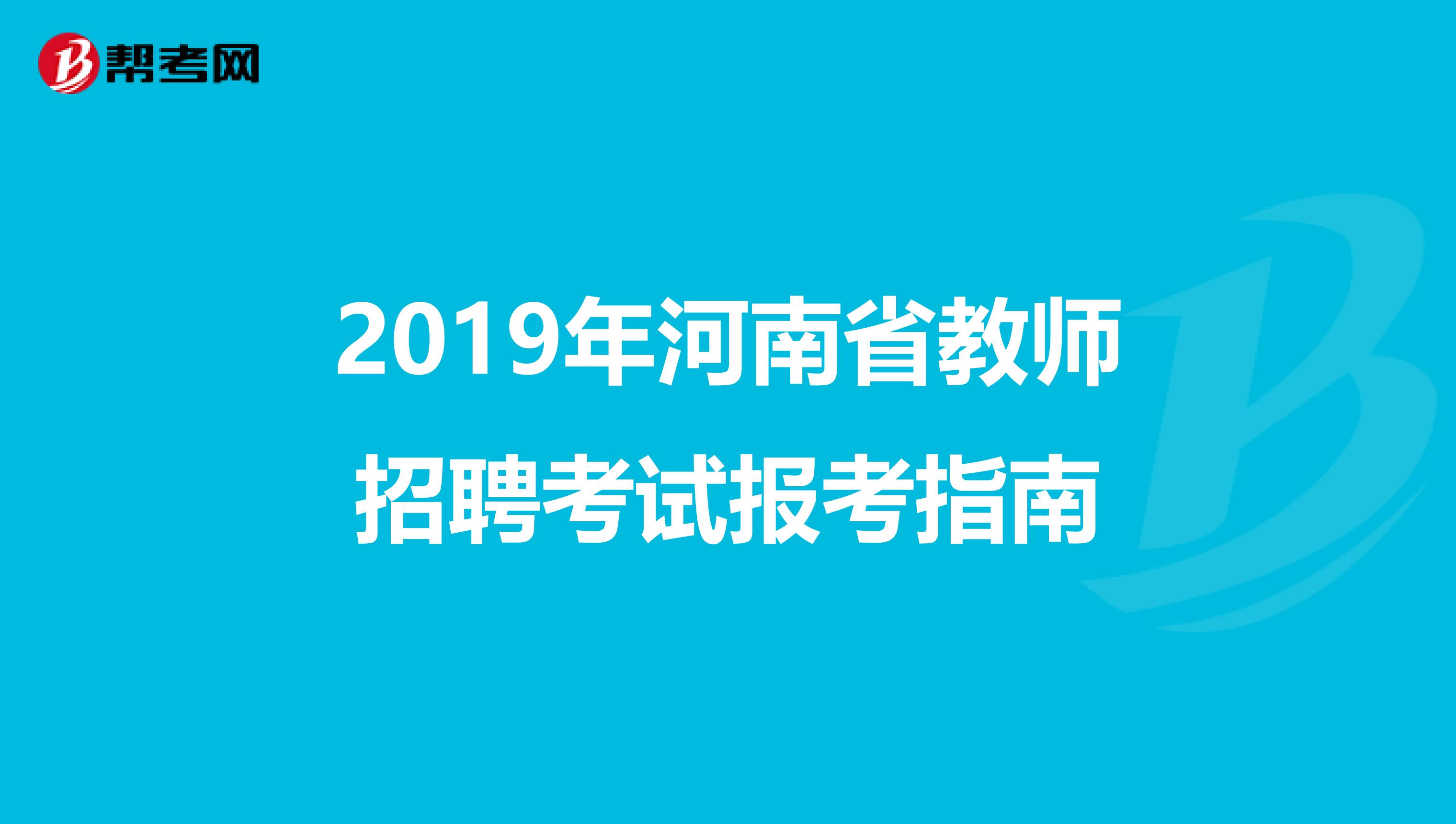 2019年河南省教师招聘考试报考指南