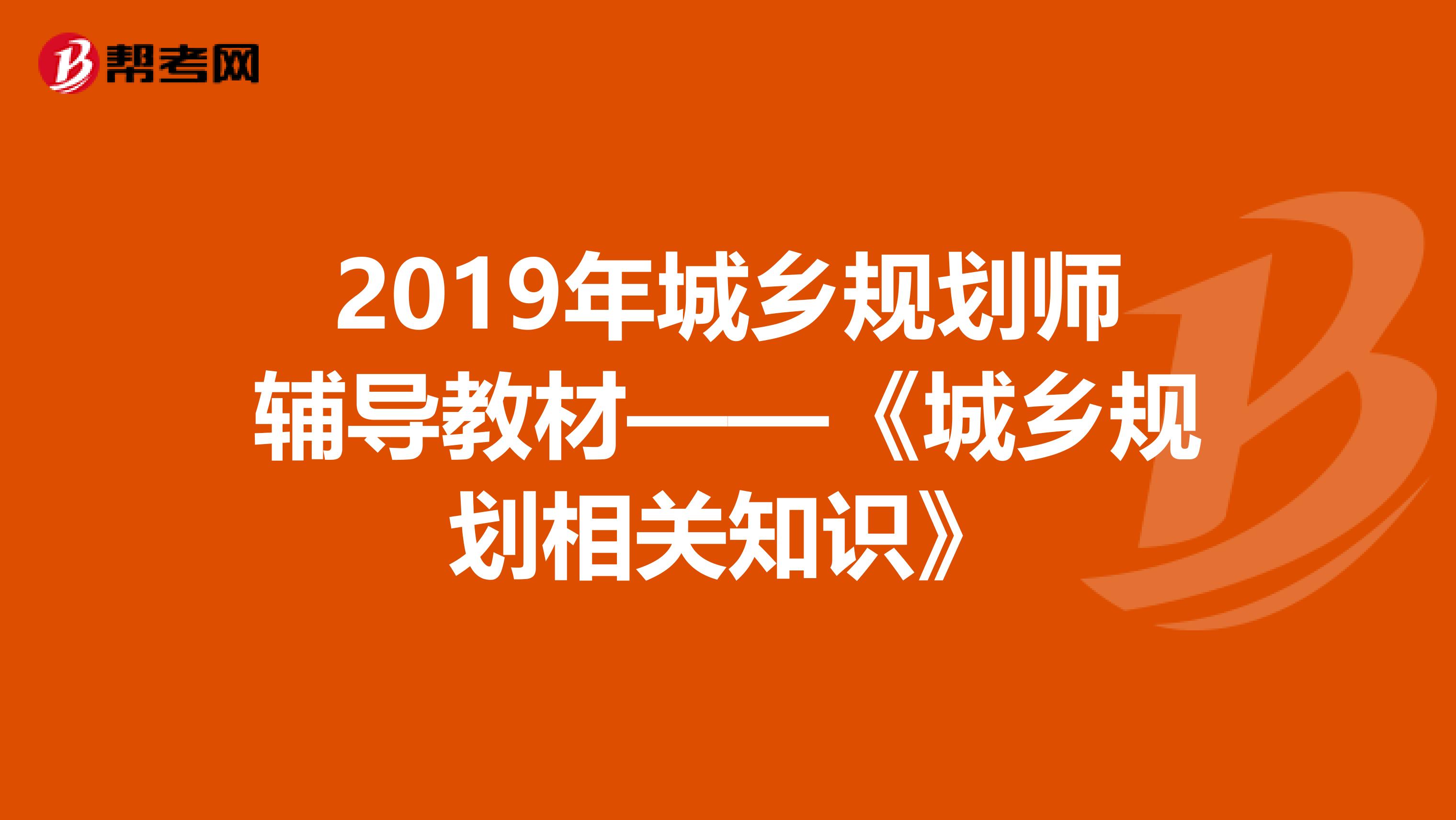 2019年城乡规划师辅导教材——《城乡规划相关知识》