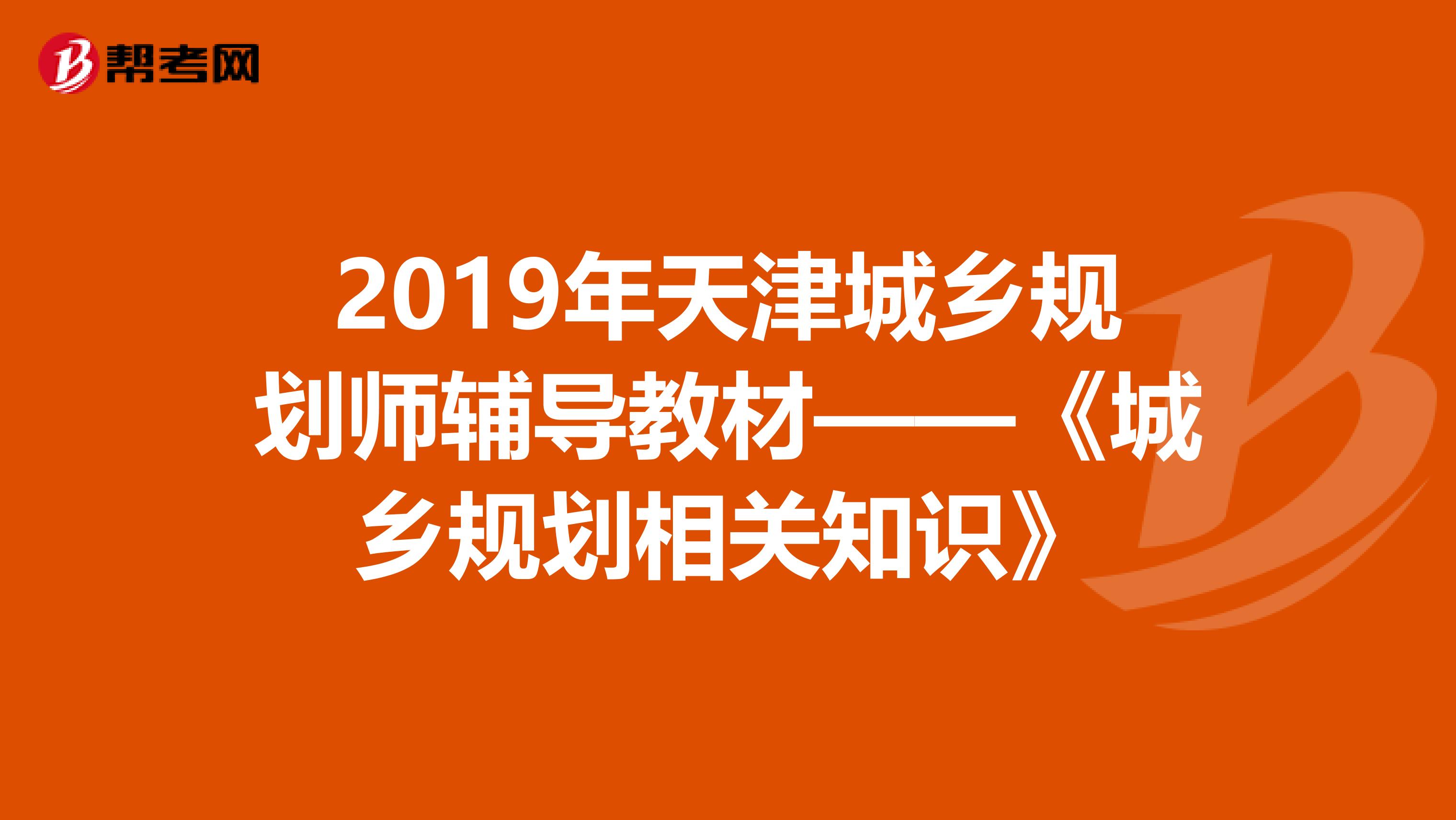 2019年天津城乡规划师辅导教材——《城乡规划相关知识》