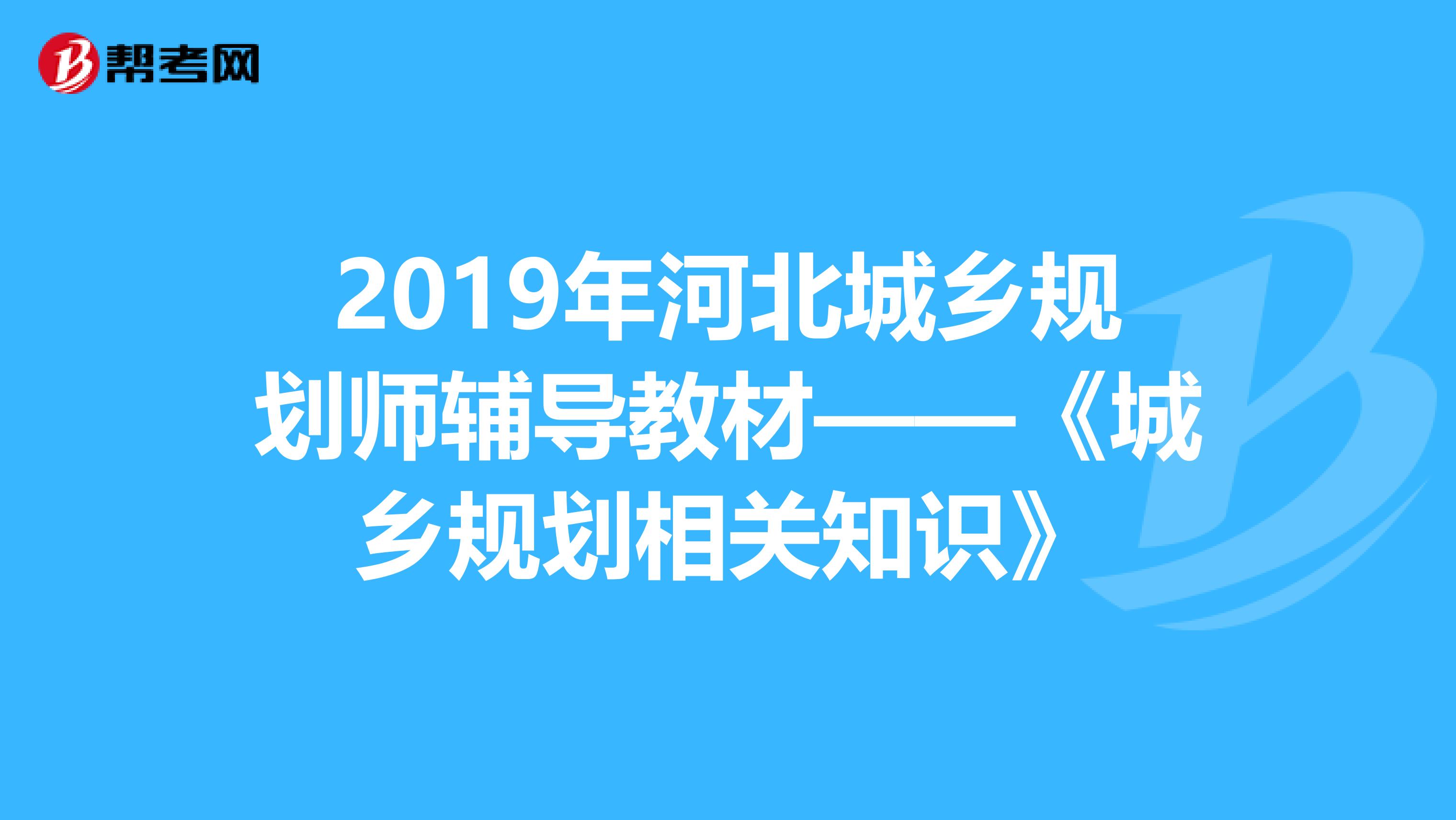 2019年河北城乡规划师辅导教材——《城乡规划相关知识》