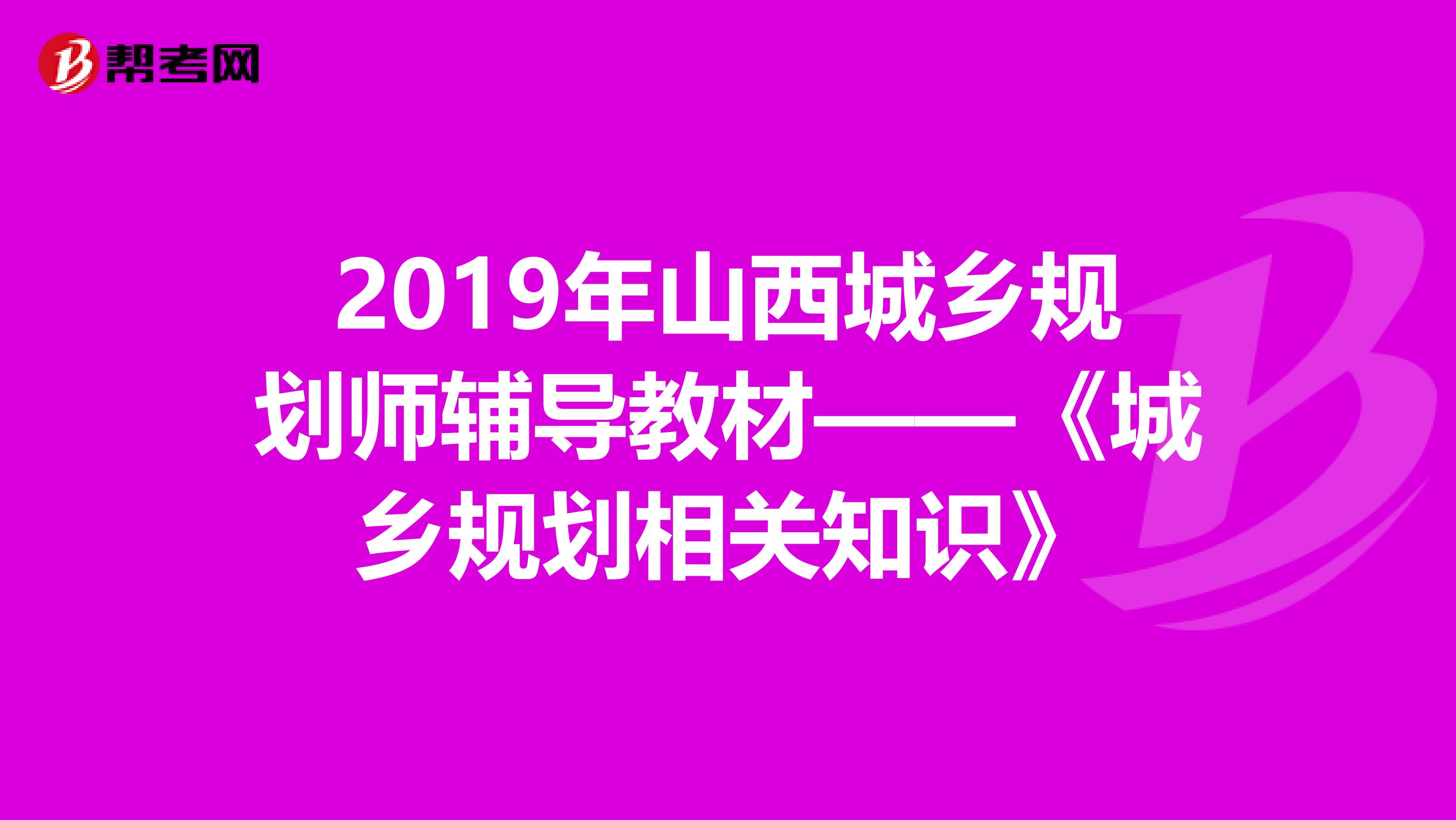 2019年山西城乡规划师辅导教材——《城乡规划相关知识》
