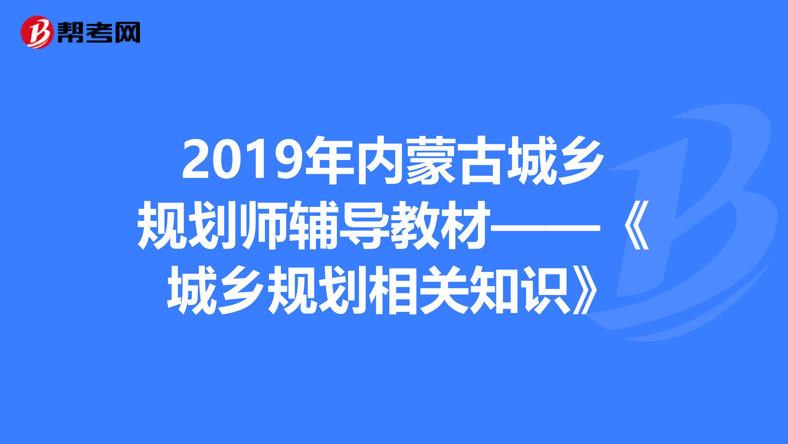 2019年内蒙古城乡规划师辅导教材——《城乡规划相关知识》