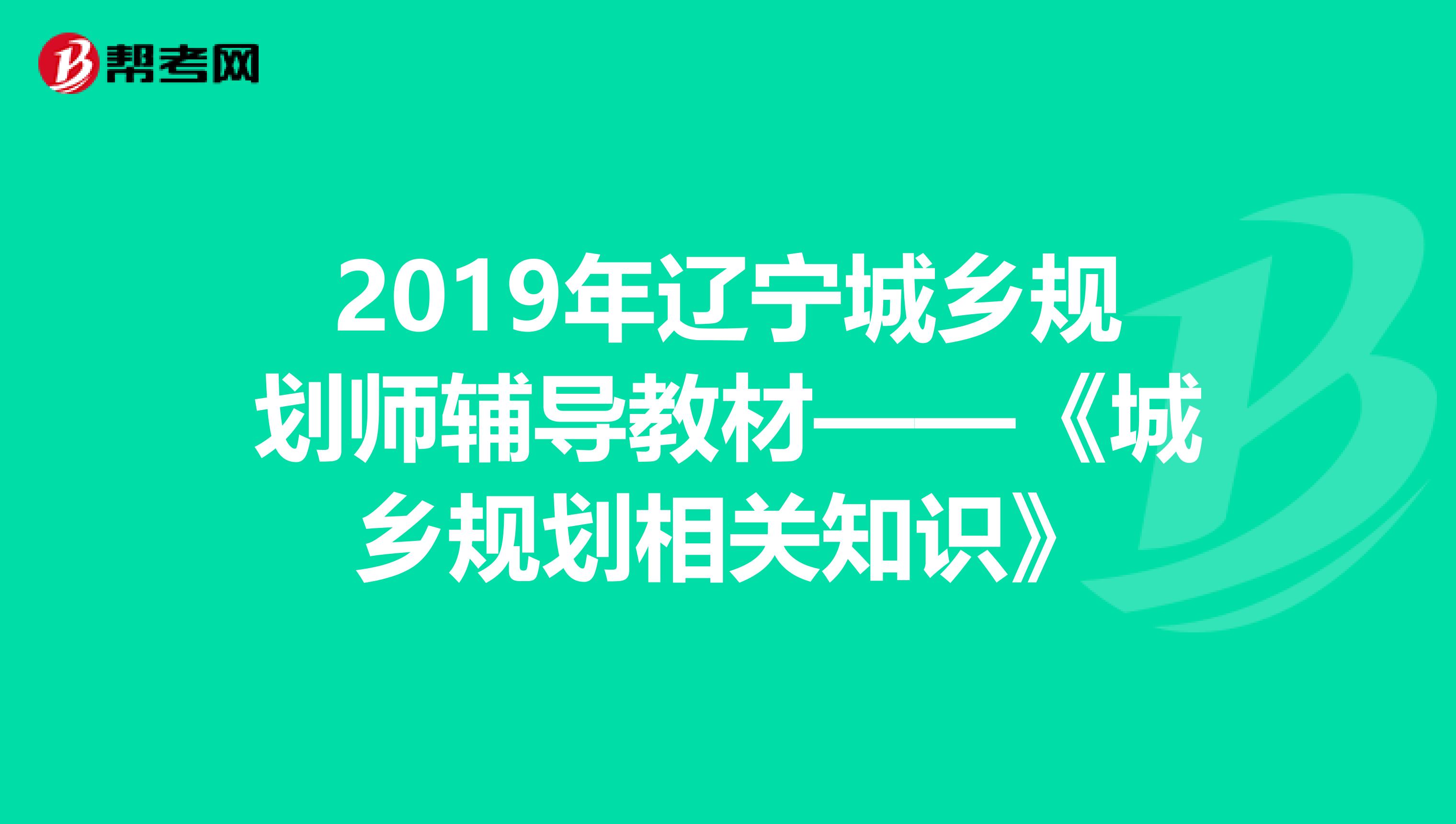 2019年辽宁城乡规划师辅导教材——《城乡规划相关知识》