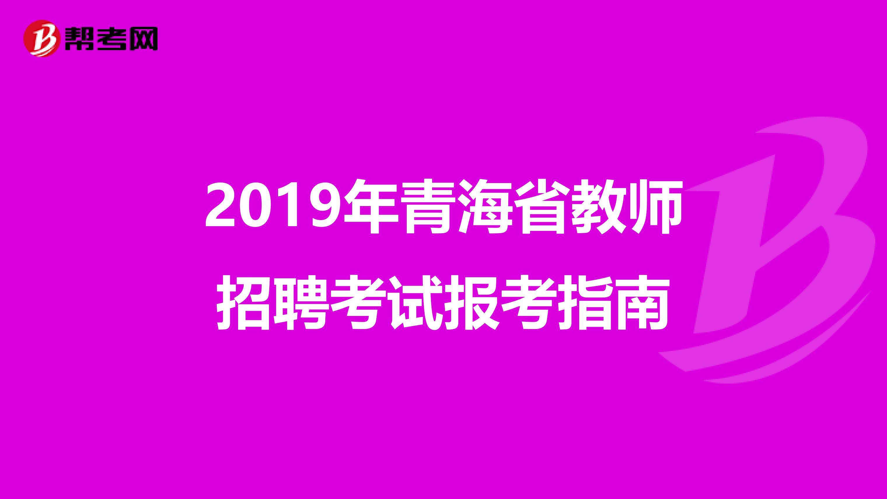 2019年青海省教师招聘考试报考指南