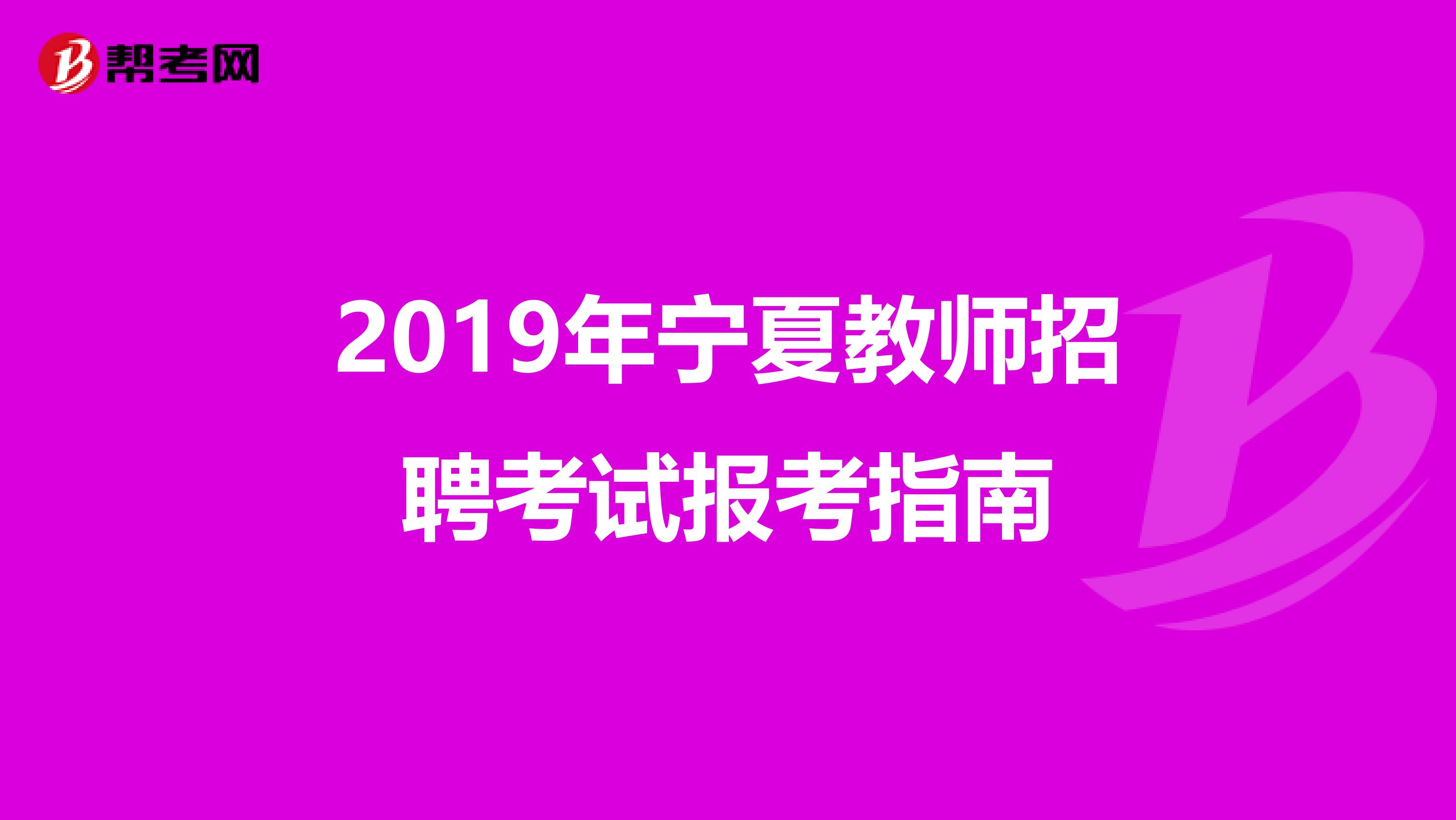 2019年宁夏教师招聘考试报考指南