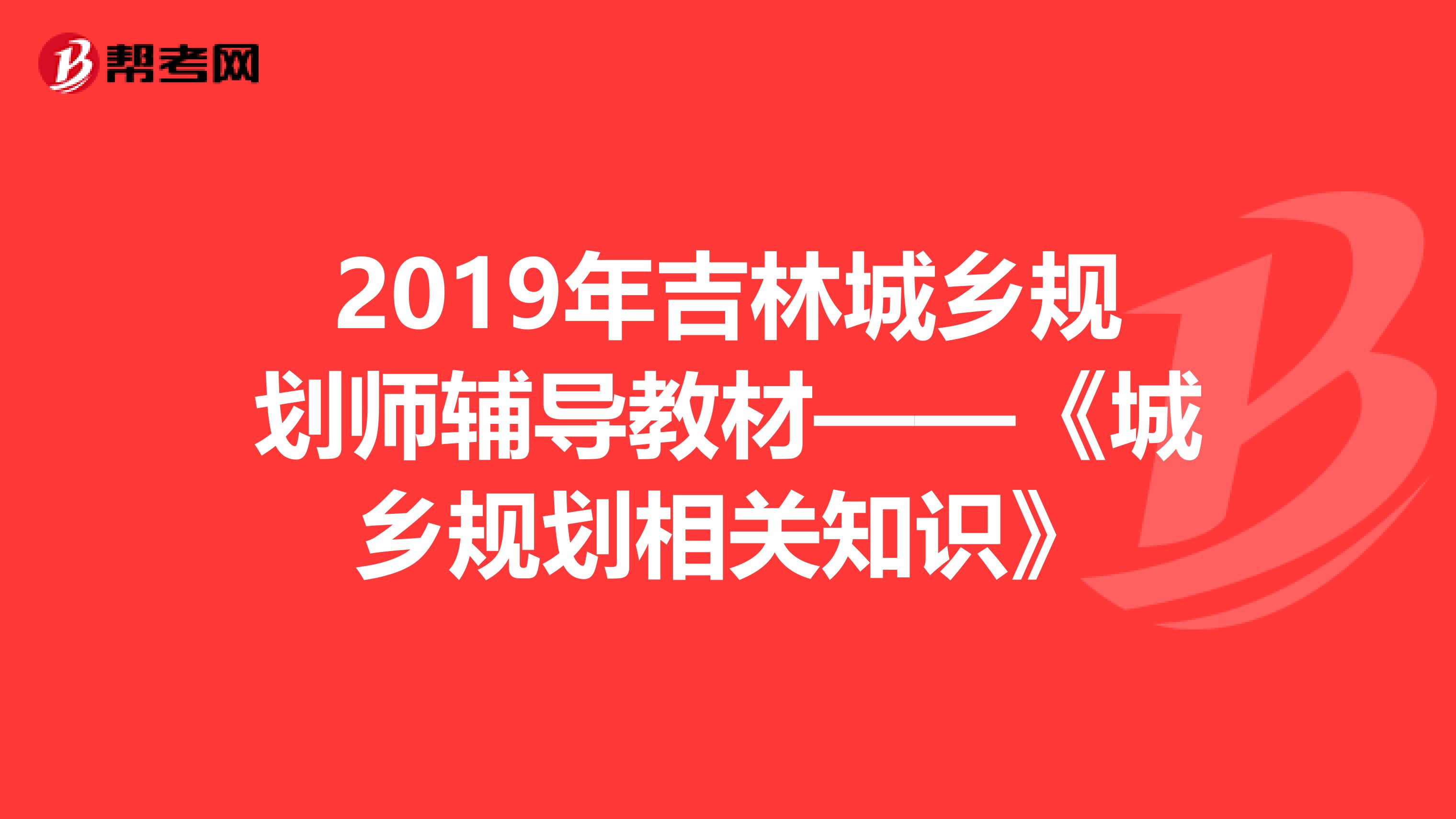 2019年吉林城乡规划师辅导教材——《城乡规划相关知识》