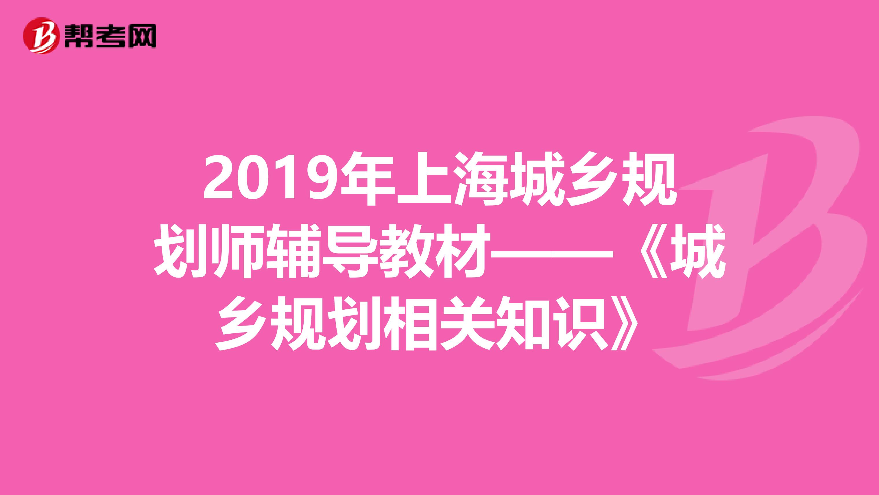 2019年上海城乡规划师辅导教材——《城乡规划相关知识》