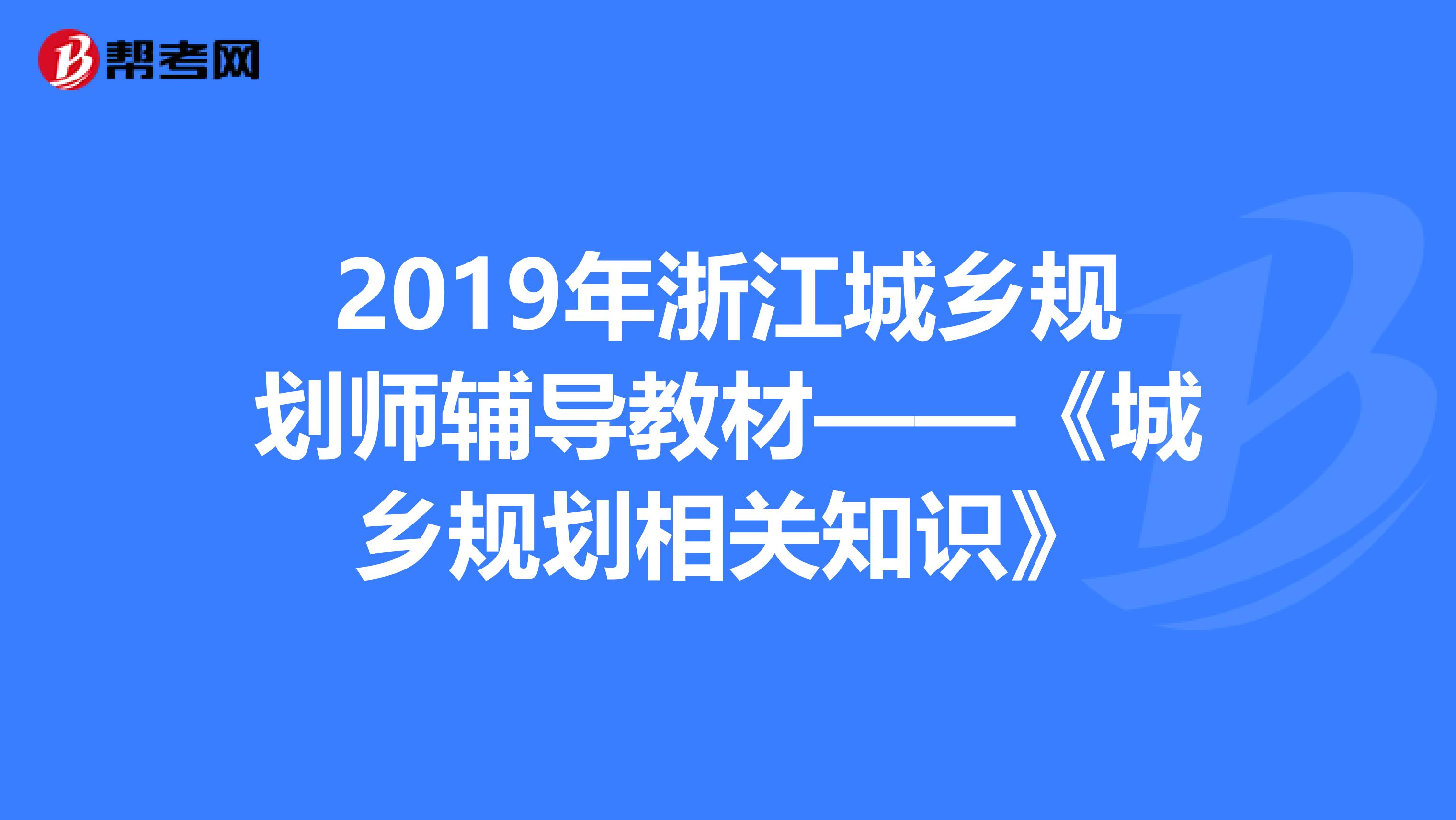 2019年浙江城乡规划师辅导教材——《城乡规划相关知识》