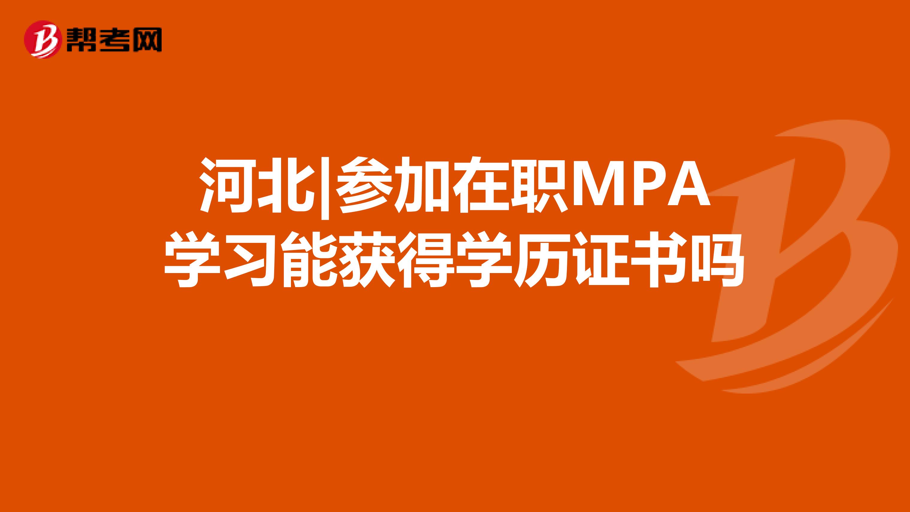 河北|参加在职MPA学习能获得学历证书吗 