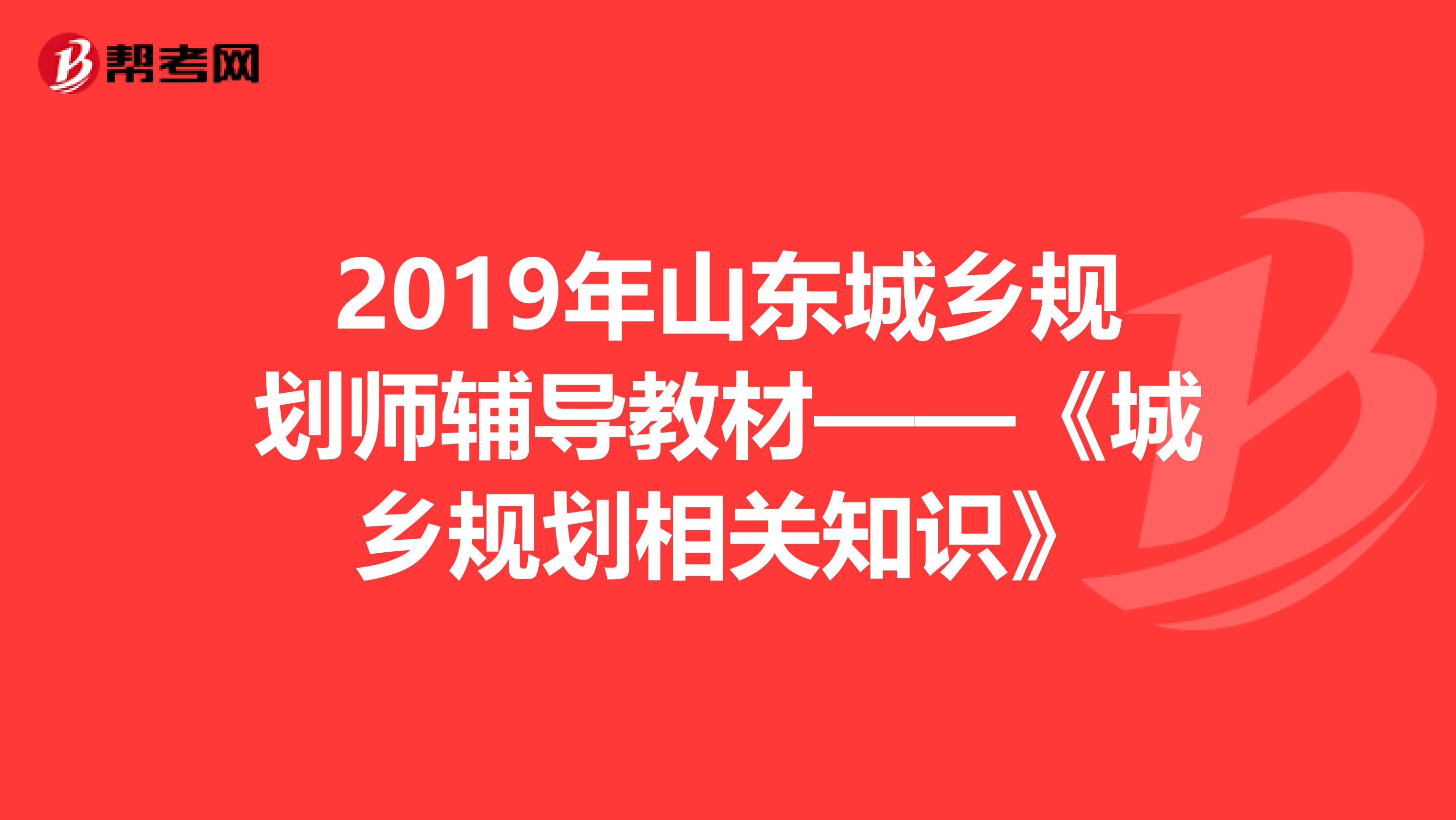 2019年山东城乡规划师辅导教材——《城乡规划相关知识》
