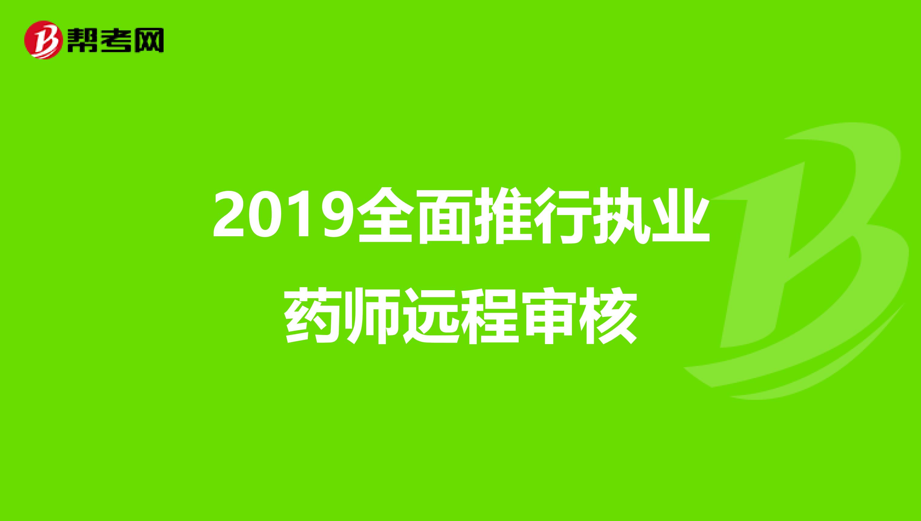2019全面推行执业药师远程审核