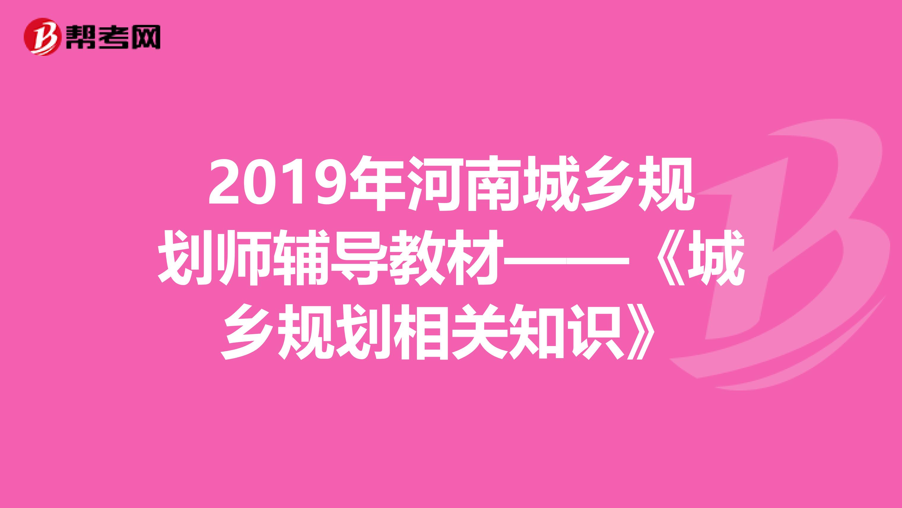 2019年河南城乡规划师辅导教材——《城乡规划相关知识》