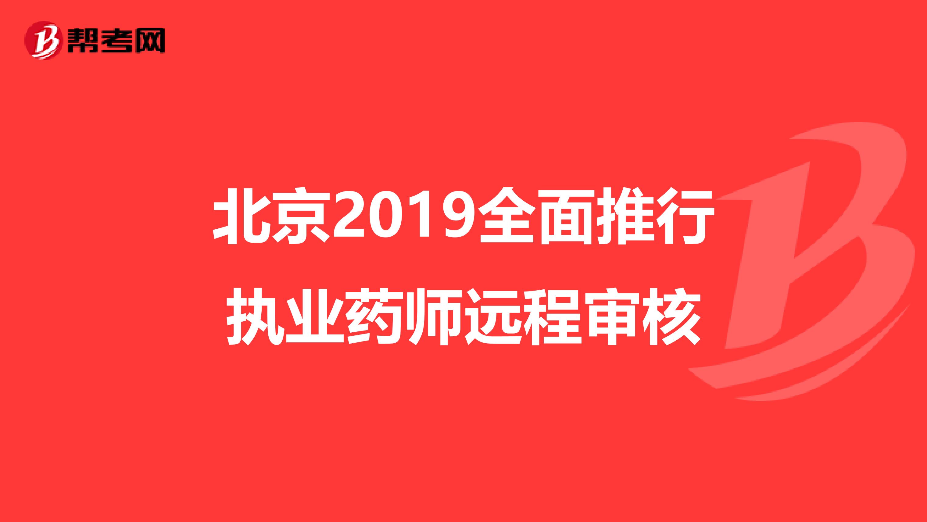 北京2019全面推行执业药师远程审核
