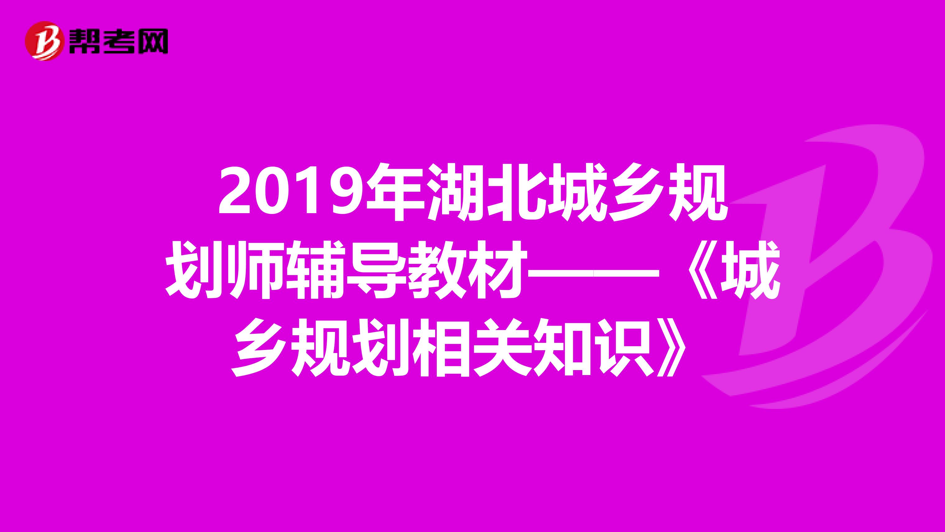 2019年湖北城乡规划师辅导教材——《城乡规划相关知识》