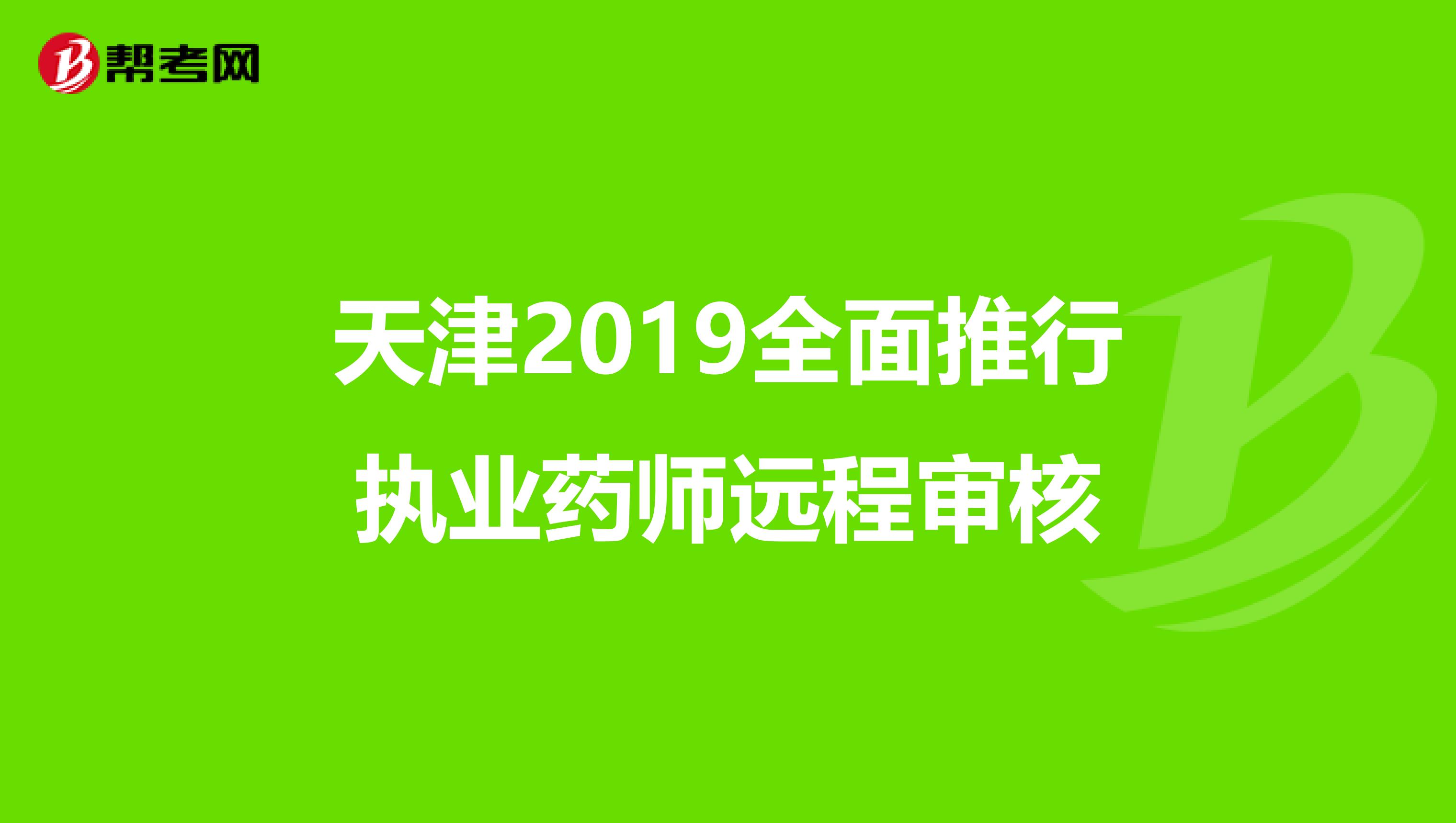 天津2019全面推行执业药师远程审核