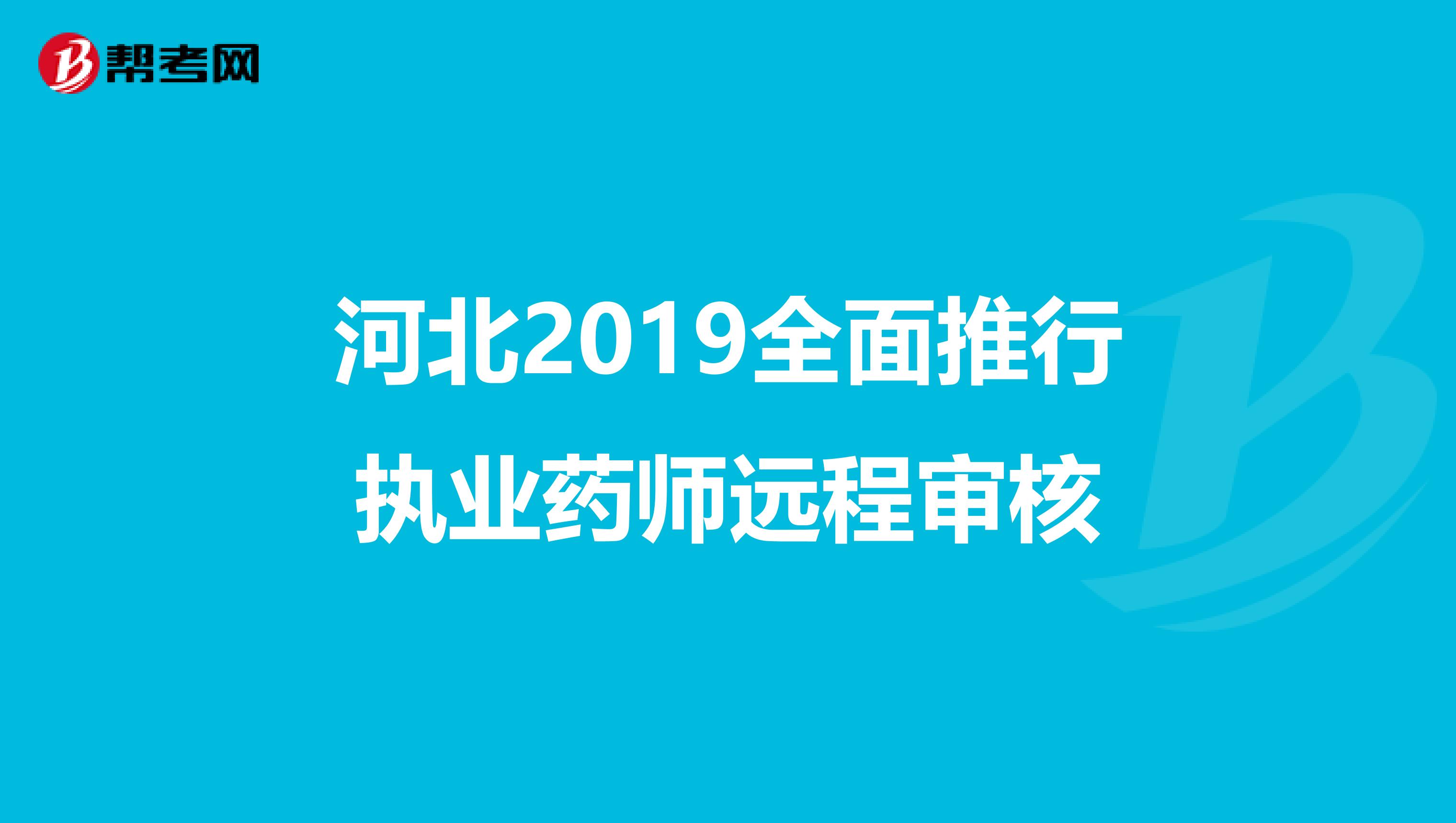 河北2019全面推行执业药师远程审核