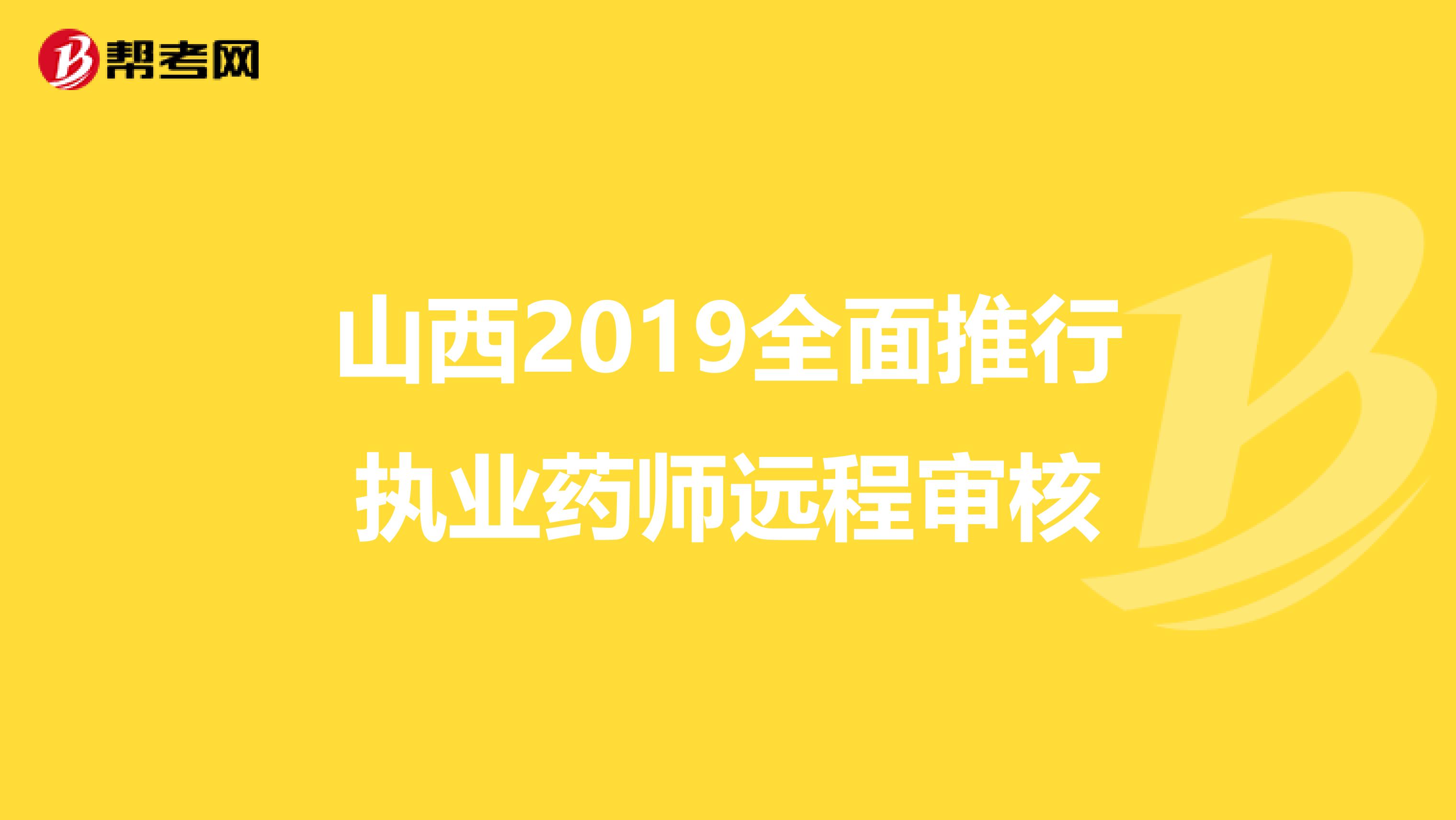 山西2019全面推行执业药师远程审核