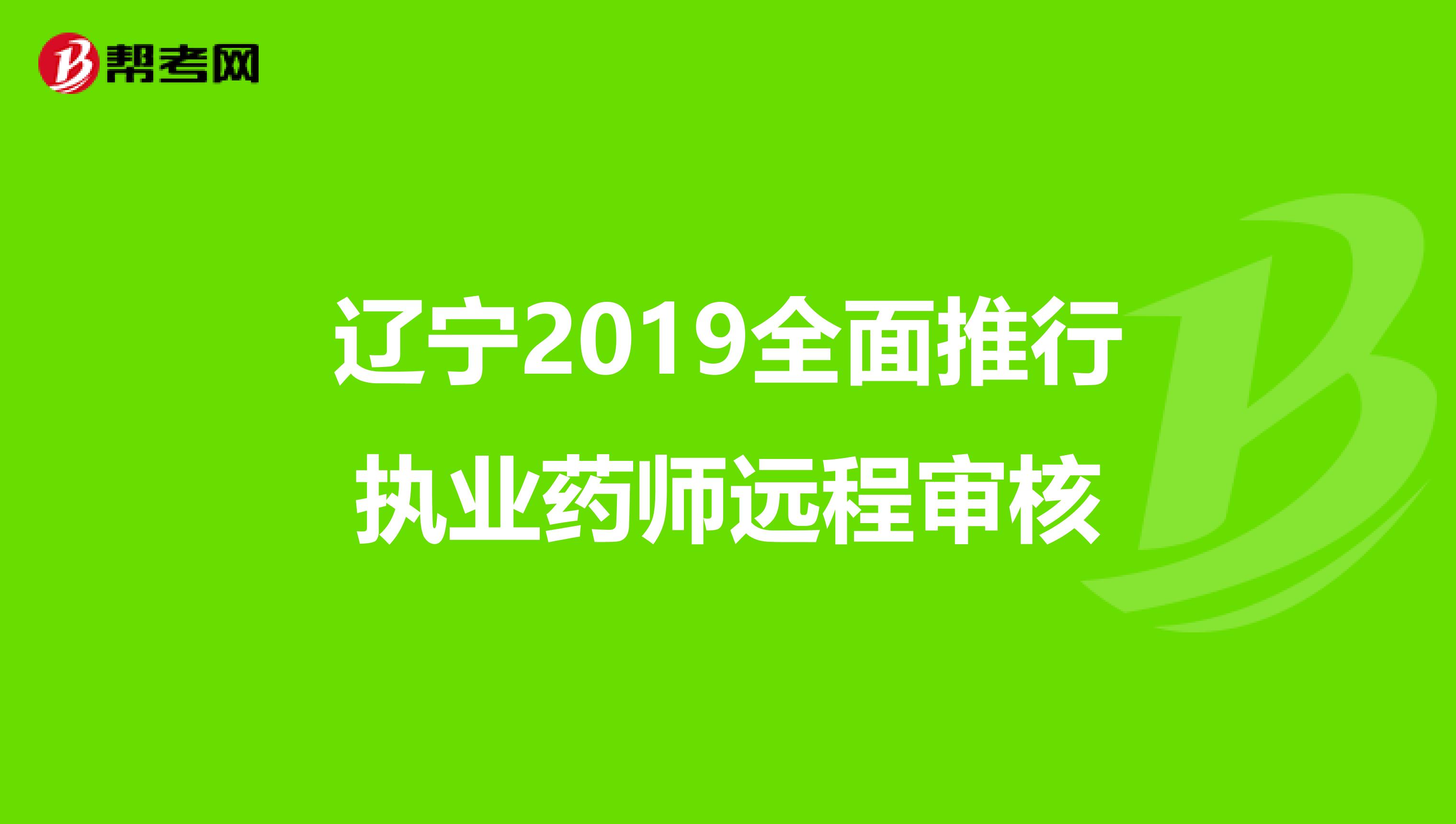 辽宁2019全面推行执业药师远程审核