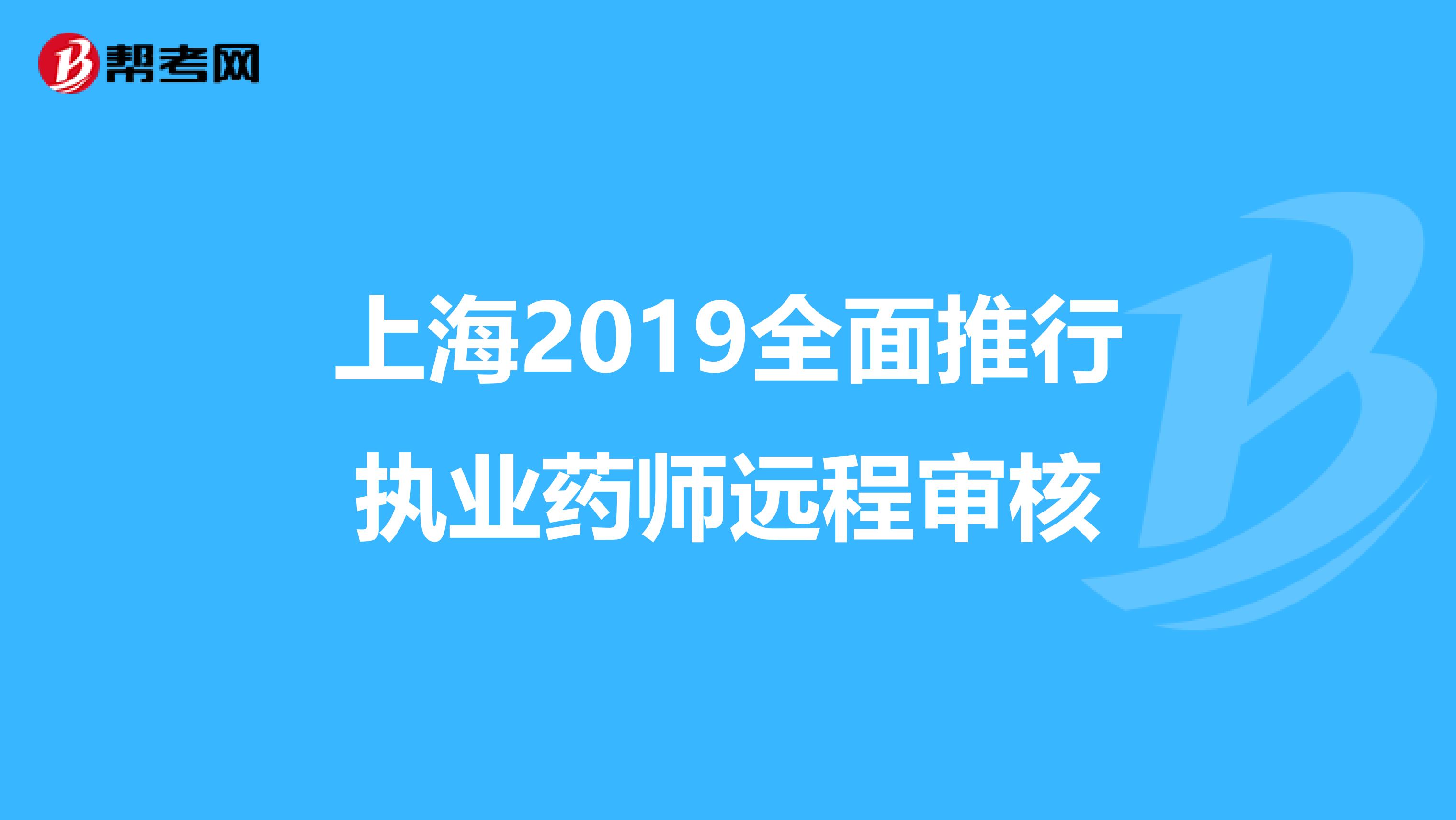 上海2019全面推行执业药师远程审核