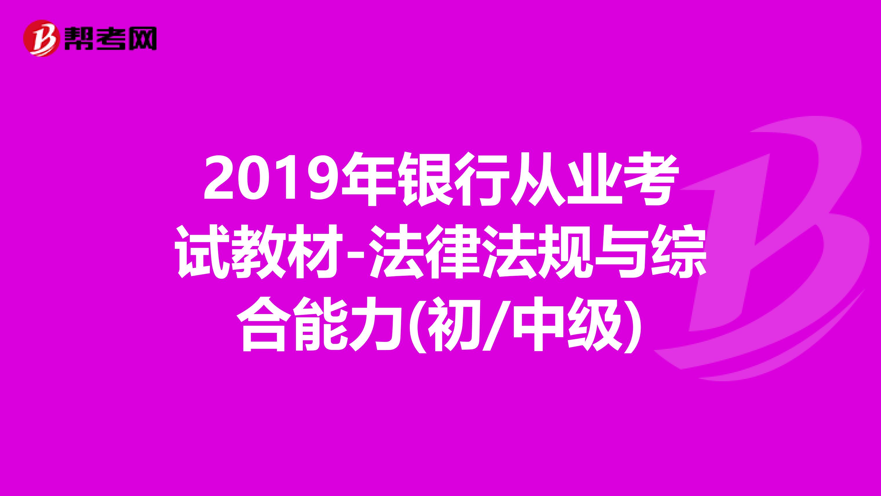 2019年银行从业考试教材-法律法规与综合能力(初/中级)